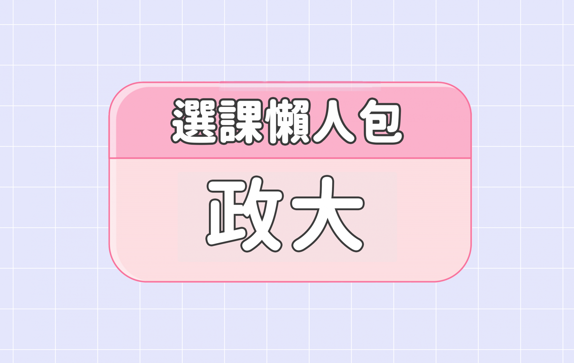 【政治大學】五大精選選課評價懶人包 第一彈