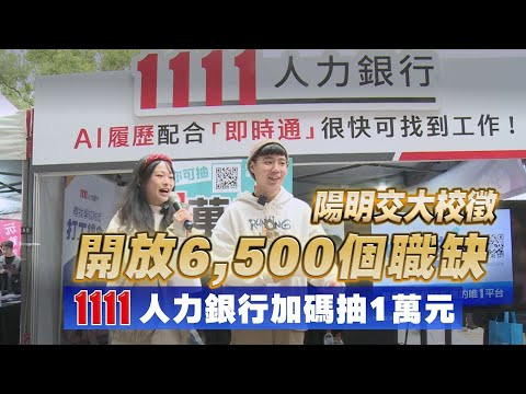 陽明交大校徵開放6,500個職缺 1111人力銀行加碼抽1萬元 |職場新聞