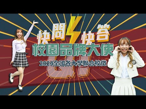 台大女生只愛學霸？起薪要求超高？台大白寶君參戰！【校園品牌大使ep01】