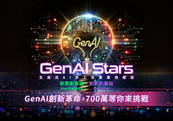 GenAI Stars生成式AI百工百業應用選拔開跑 總獎金逾700萬元