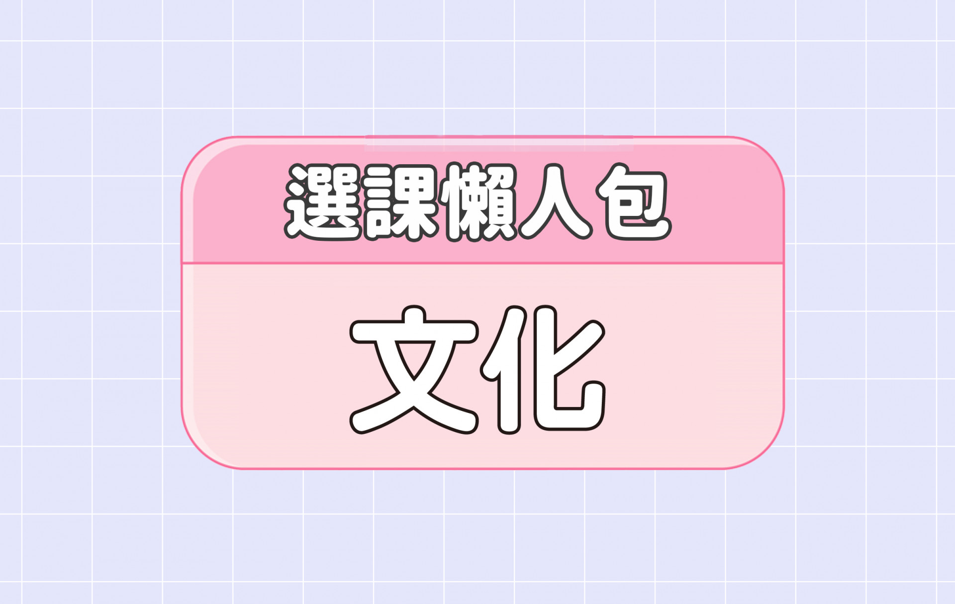 【文化大學】三大精選選課評價懶人包 第二彈