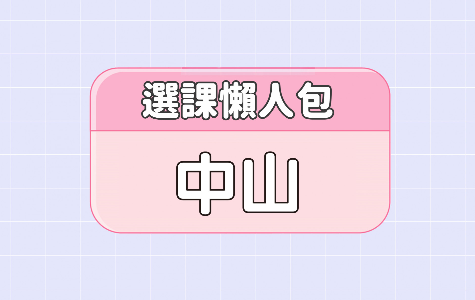 【中山大學】三大精選選課評價懶人包 第一彈