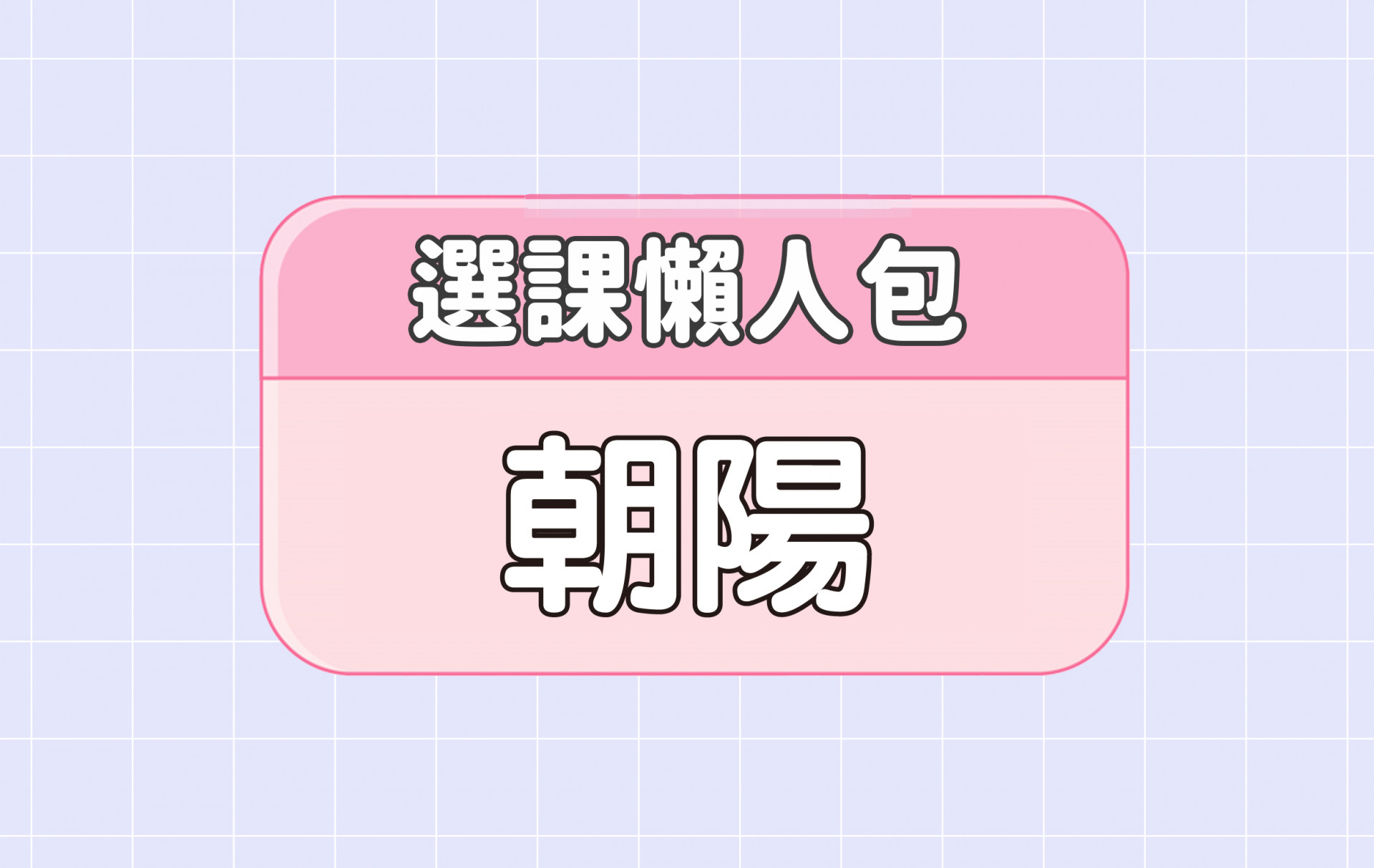 【朝陽科技大學】四大精選選課評價懶人包 第一彈