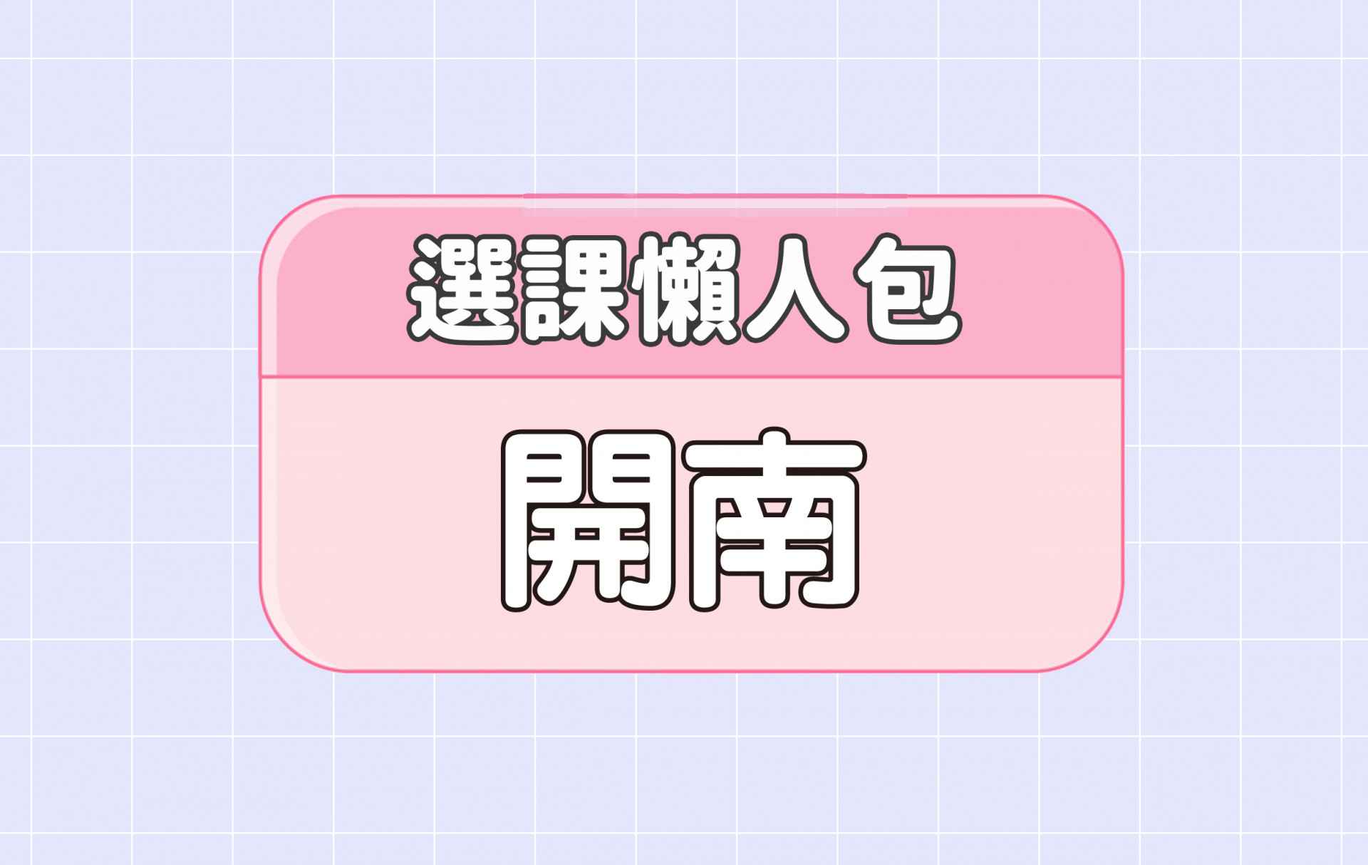 【開南大學】三大精選選課評價懶人包 第一彈