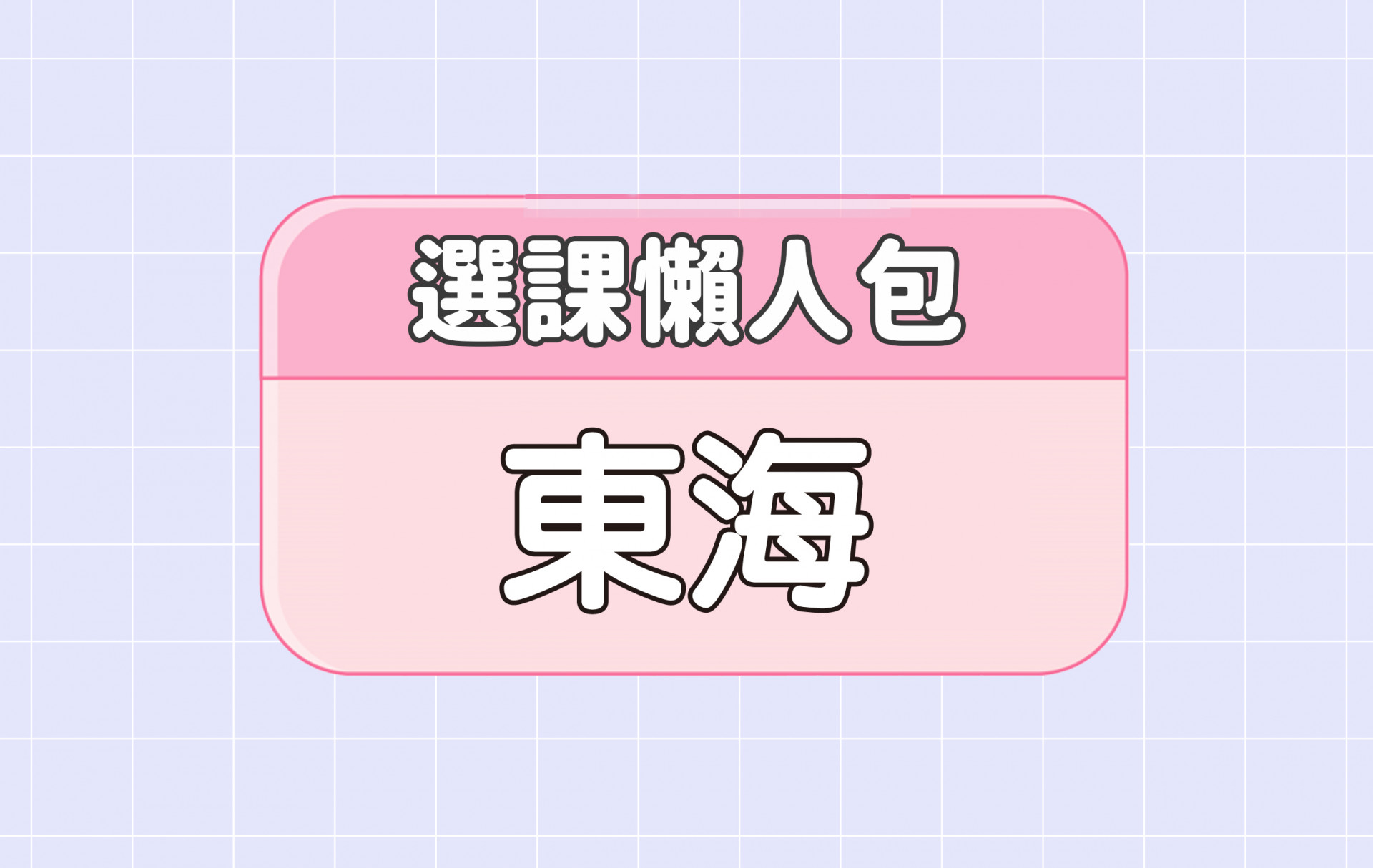 【東海大學】三大精選選課評價懶人包 第二彈