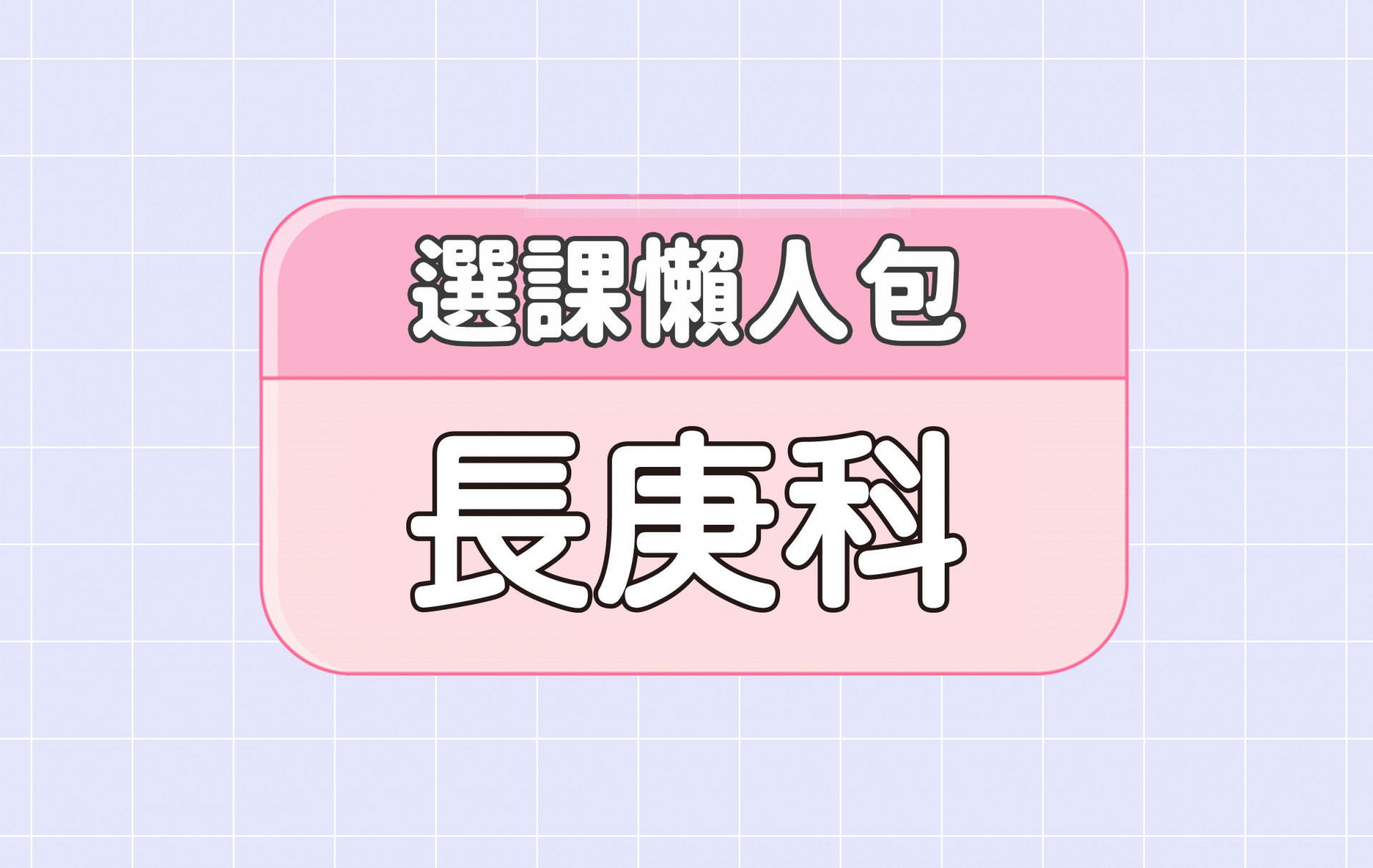 【長庚科技大學】三大精選選課評價懶人包 第一彈