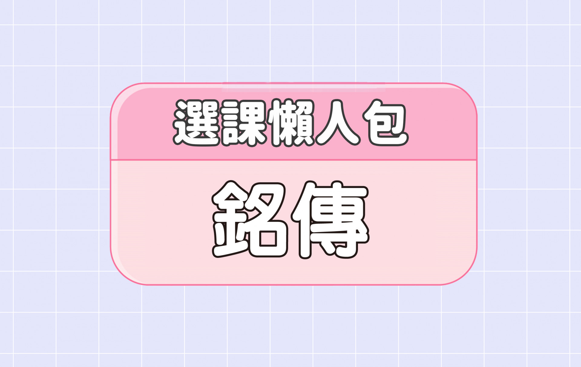 【銘傳大學】三大精選選課評價懶人包 第二彈