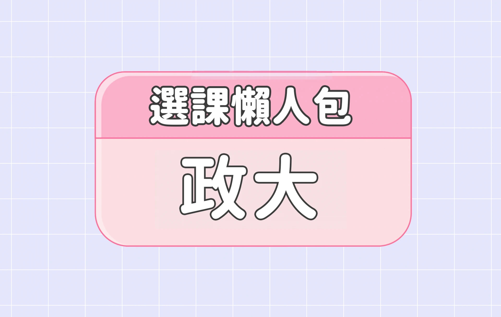 【政治大學】三大精選選課評價懶人包 第二彈