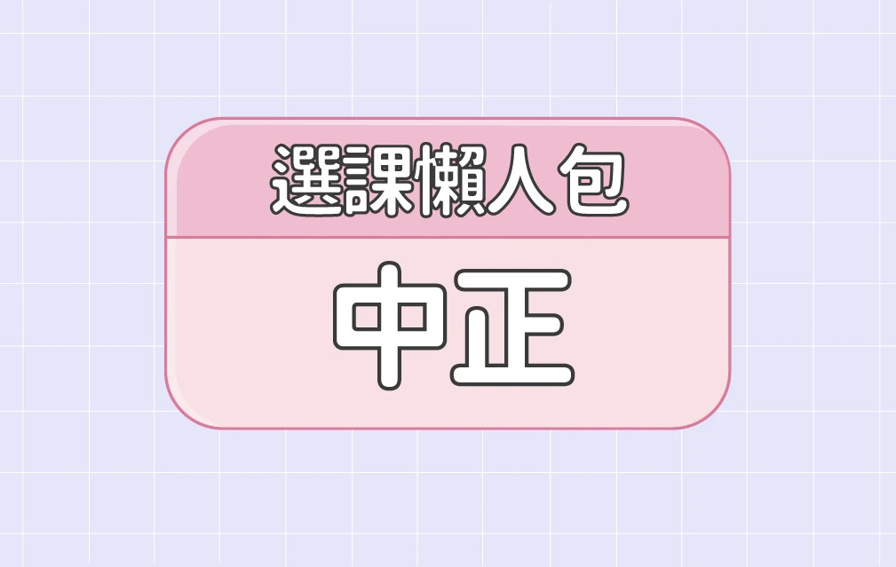 【中正大學】三大精選選課評價懶人包 第二彈