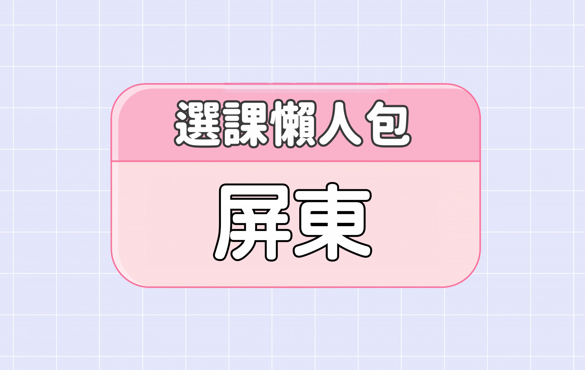 【屏東大學】三大精選選課評價懶人包 第一彈