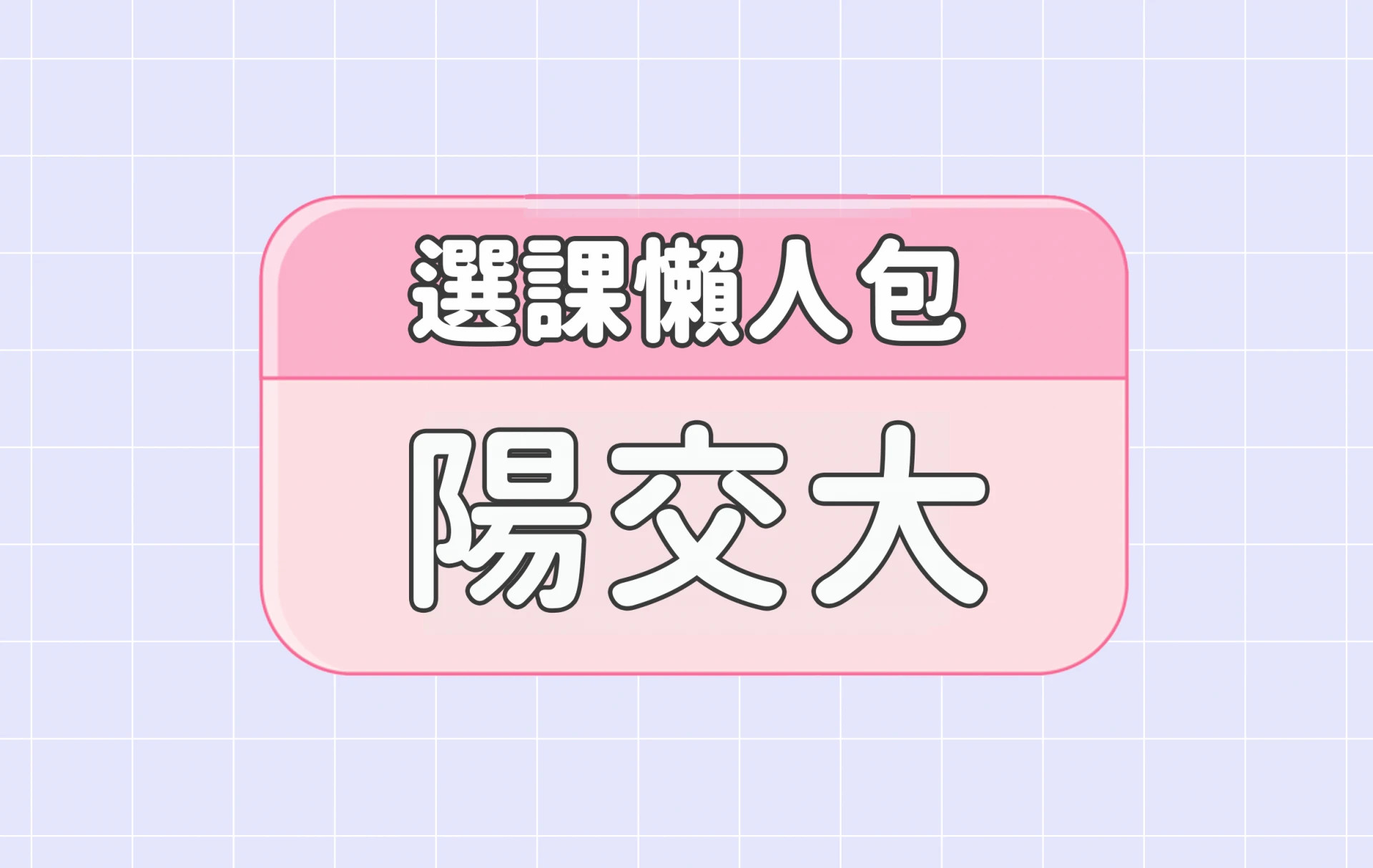 【陽明交通大學】四大精選選課評價懶人包 第二彈