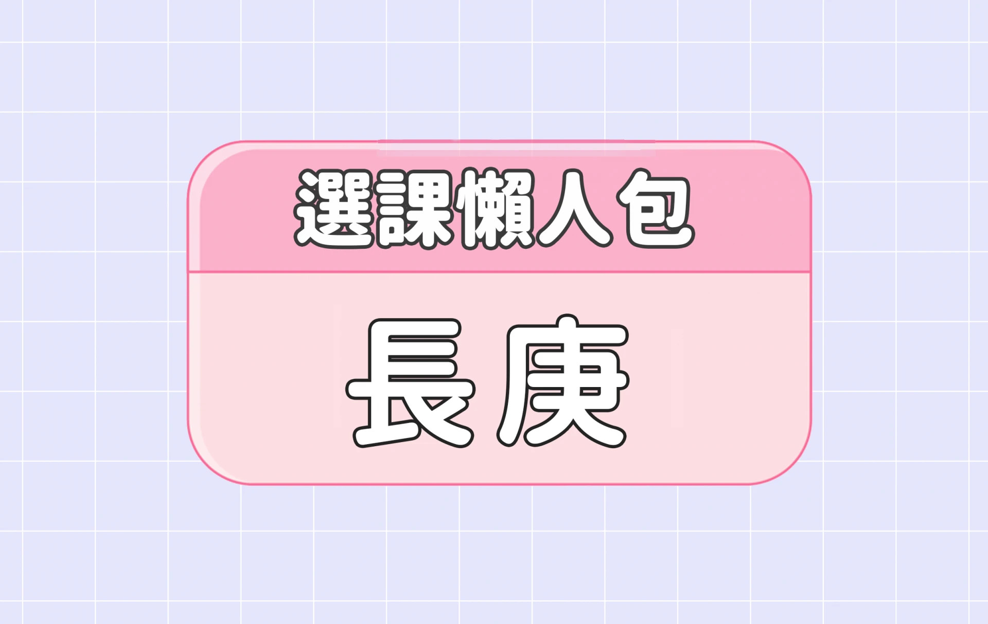 【長庚大學】三大精選選課評價懶人包 第二彈