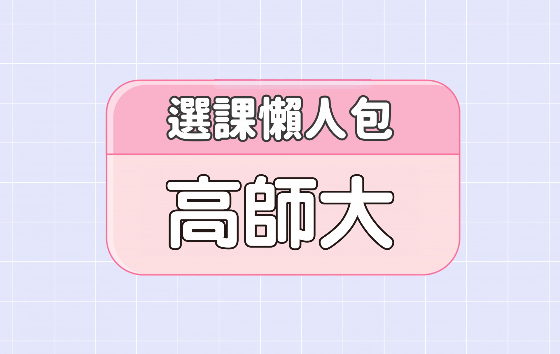 【高雄師範大學】三大精選選課評價懶人包 第一彈