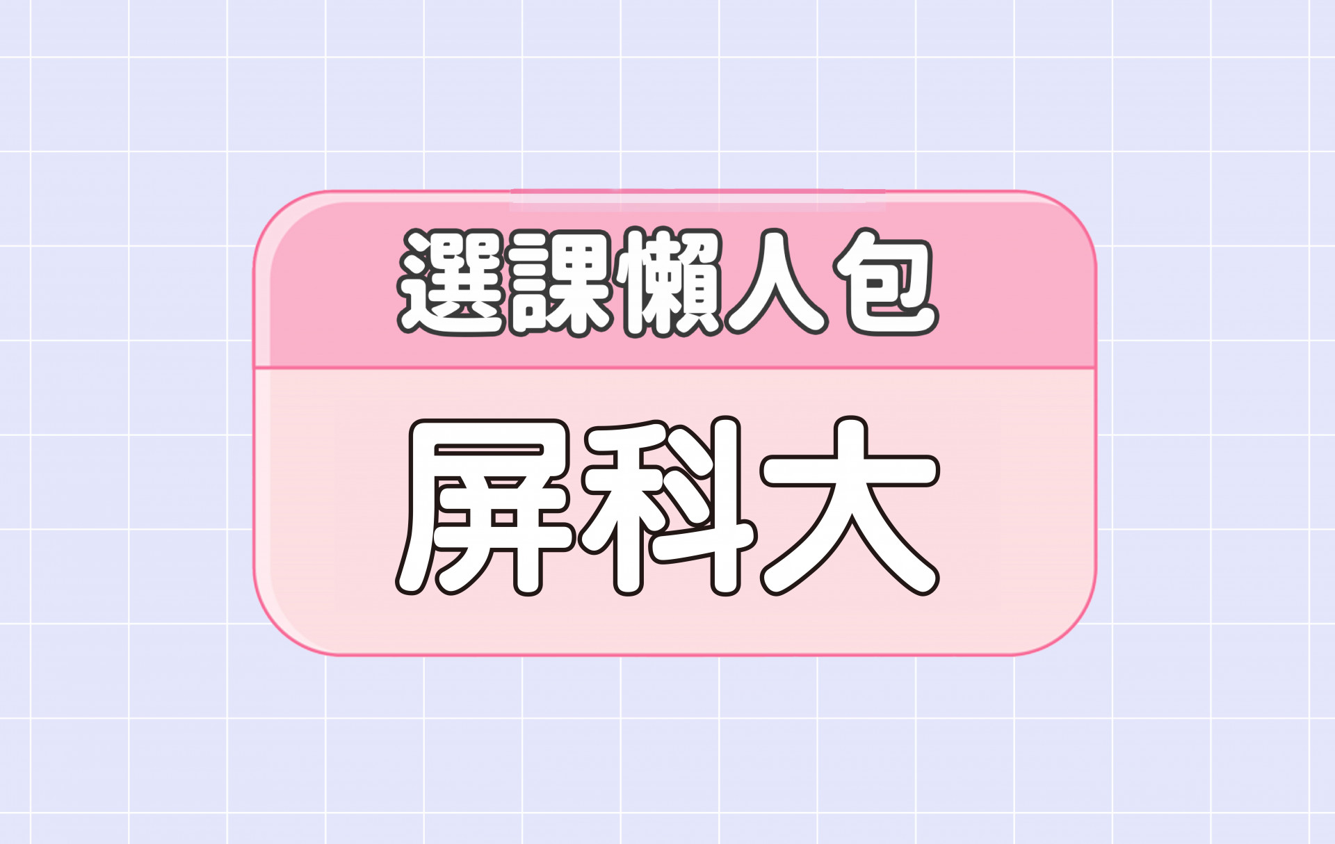 【屏東科技大學】三大精選選課評價懶人包 第一彈