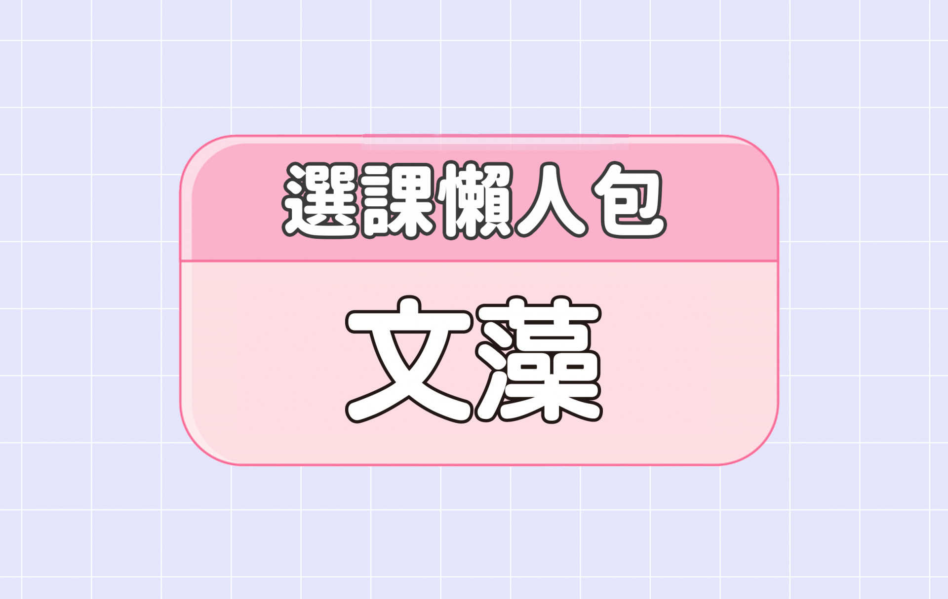 【文藻外語大學】兩大精選選課評價懶人包 第一彈