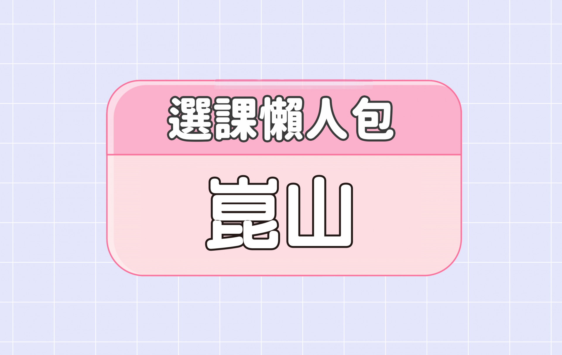 【崑山科技大學】兩大精選選課評價懶人包 第一彈