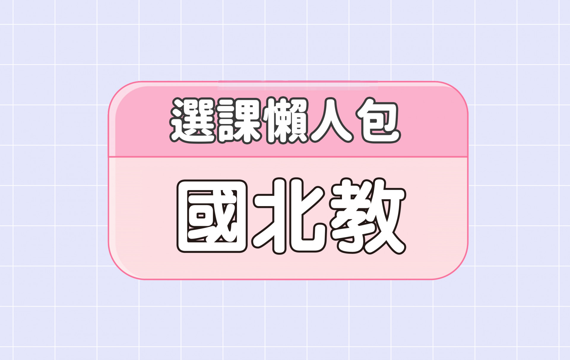 【臺北敎育大學】三大精選選課評價懶人包 第一彈