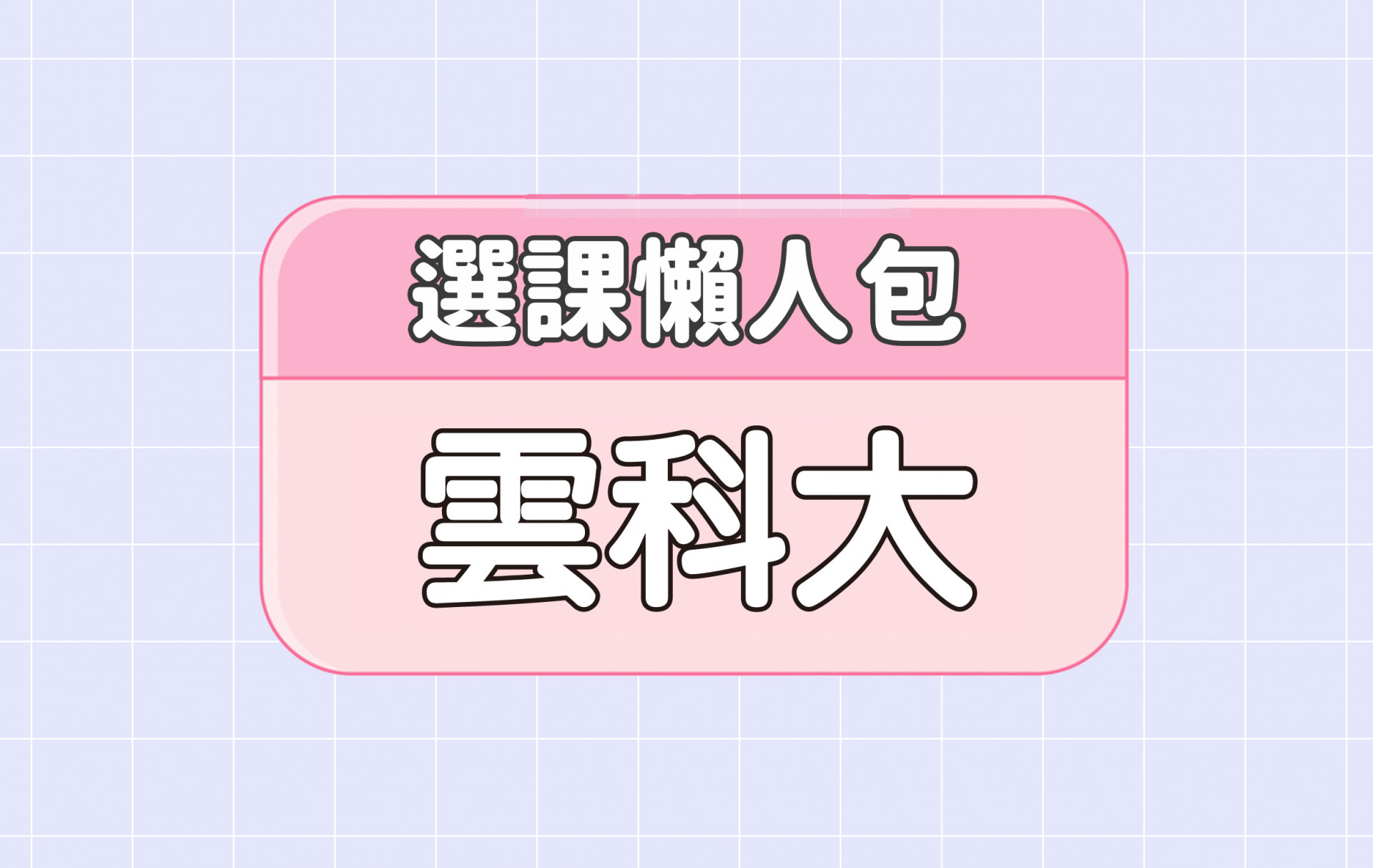 【雲林科技大學】三大精選選課評價懶人包 第二彈