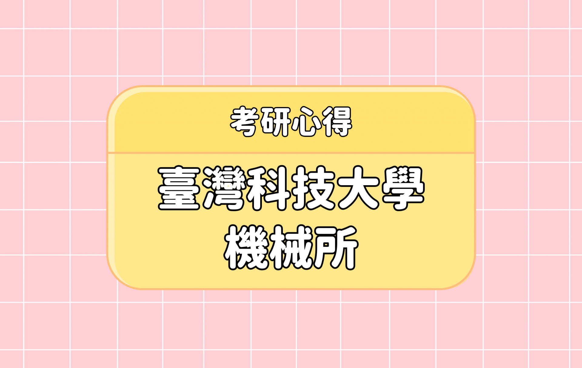 「臺灣科技大學 機械所」考研心得分享【考研通關手冊】