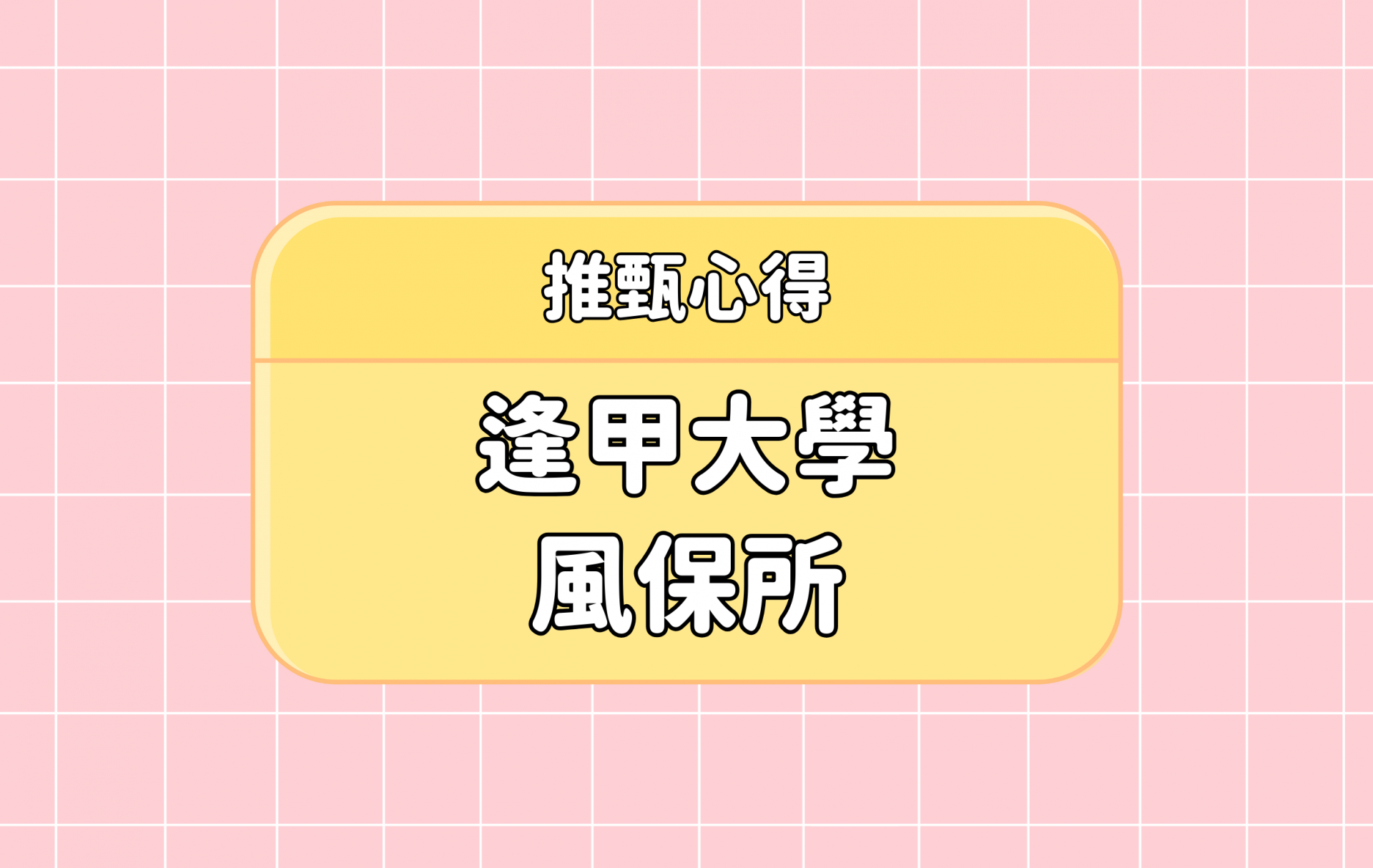 「逢甲大學 風險管理與保險學」推甄心得分享【考研通關手冊】