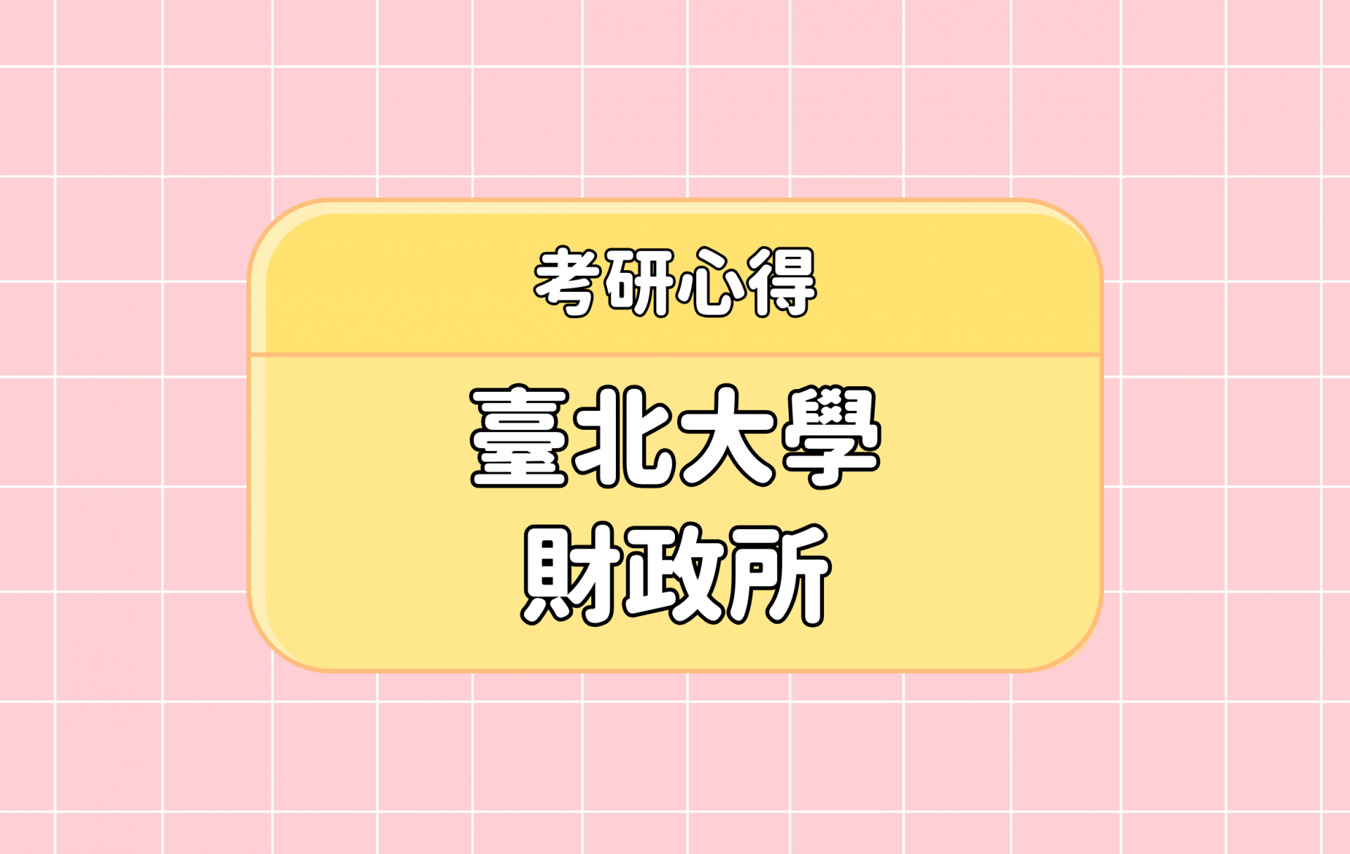 「臺北大學 財政所」考研心得分享【考研通關手冊】