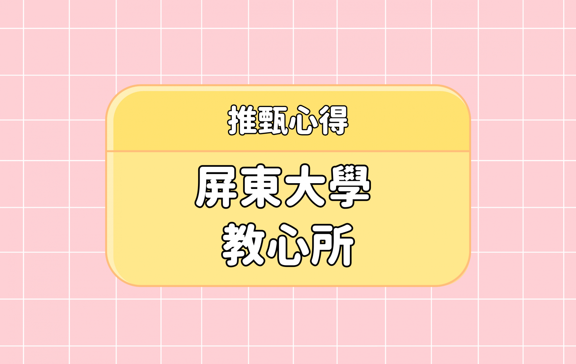 「屏東大學 教心所」推甄心得分享【考研通關手冊】