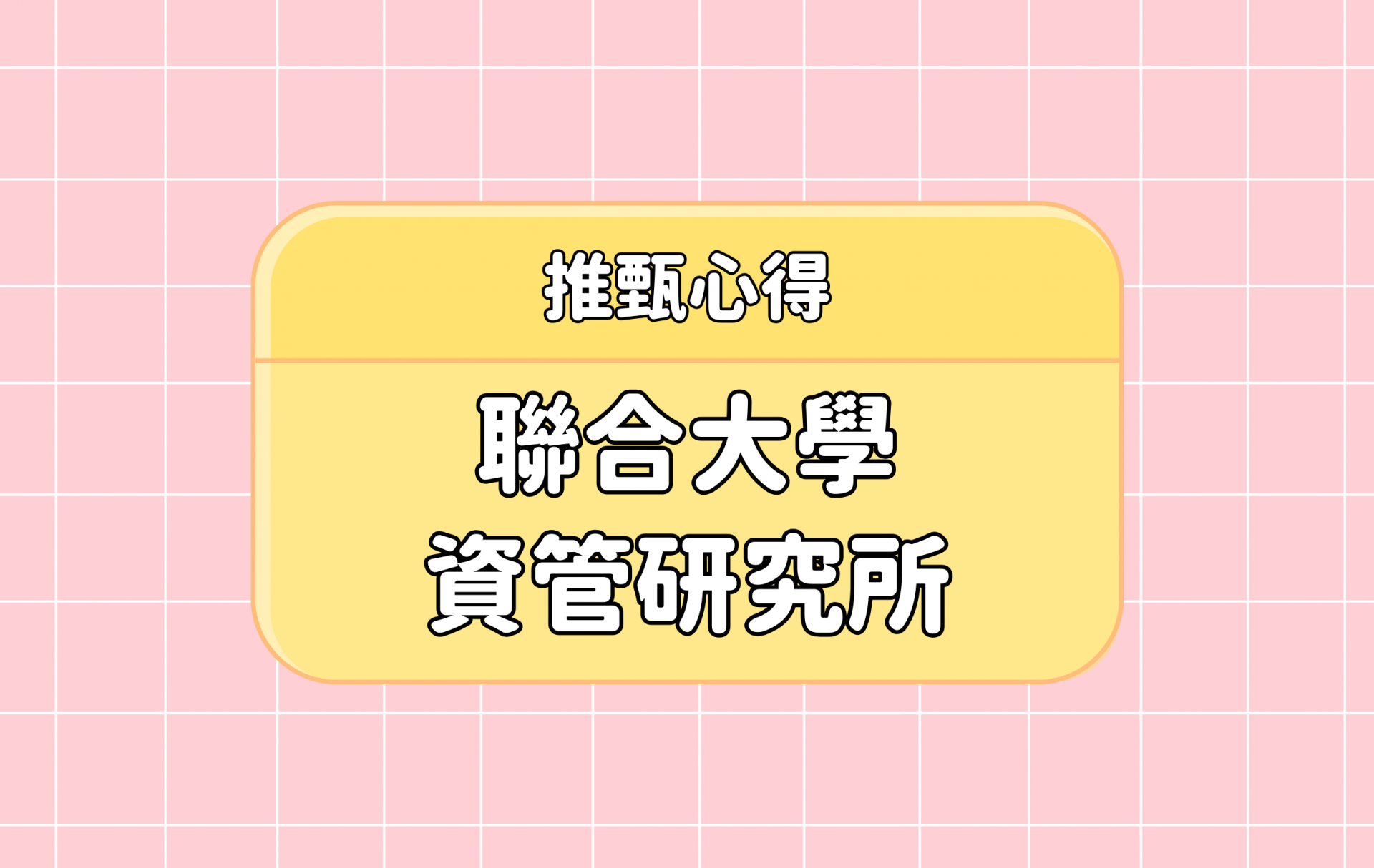 「聯合大學 資管研究所」推甄心得分享【考研通關手冊】