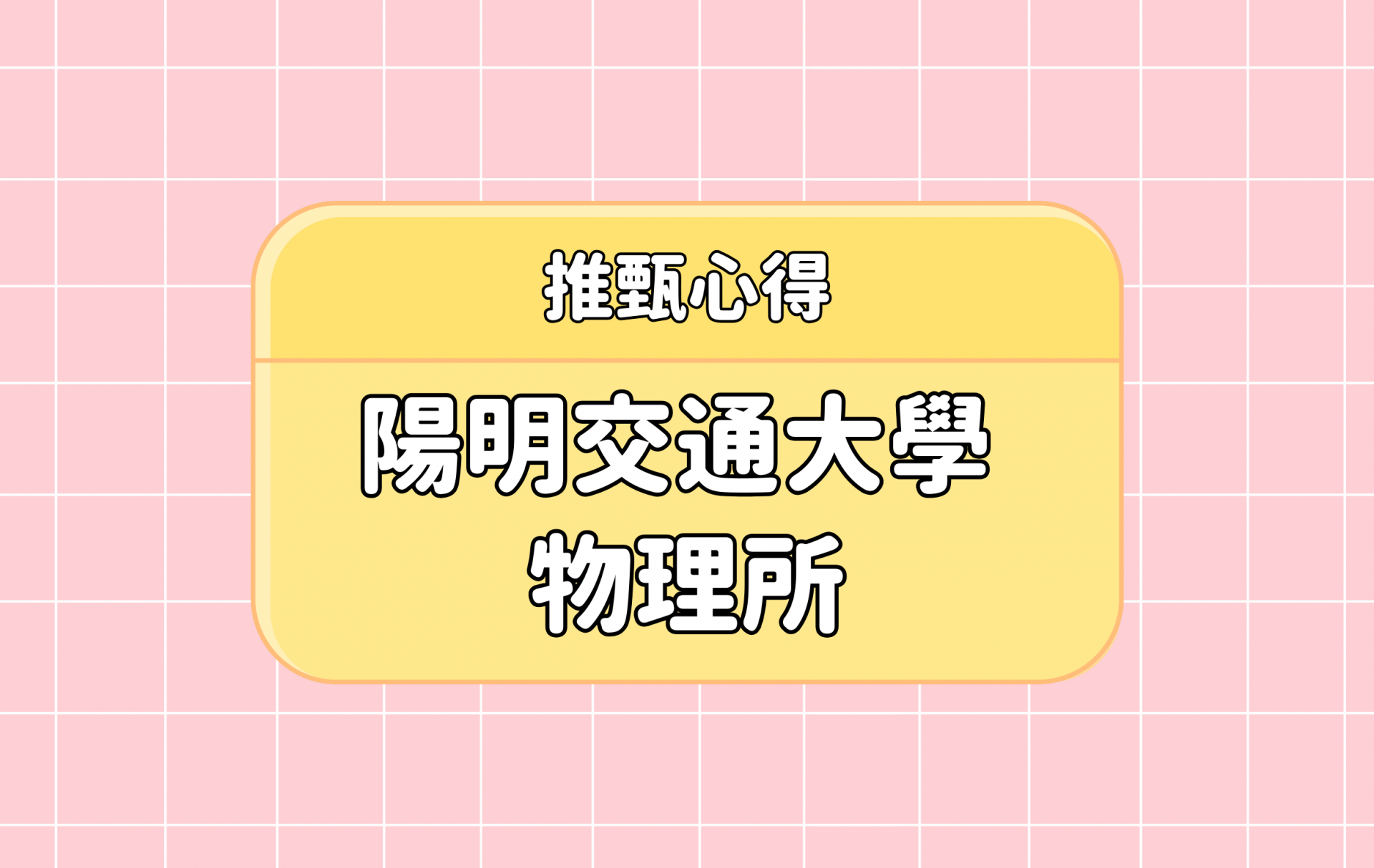 「陽明交通大學 物理所」推甄心得分享【考研通關手冊】