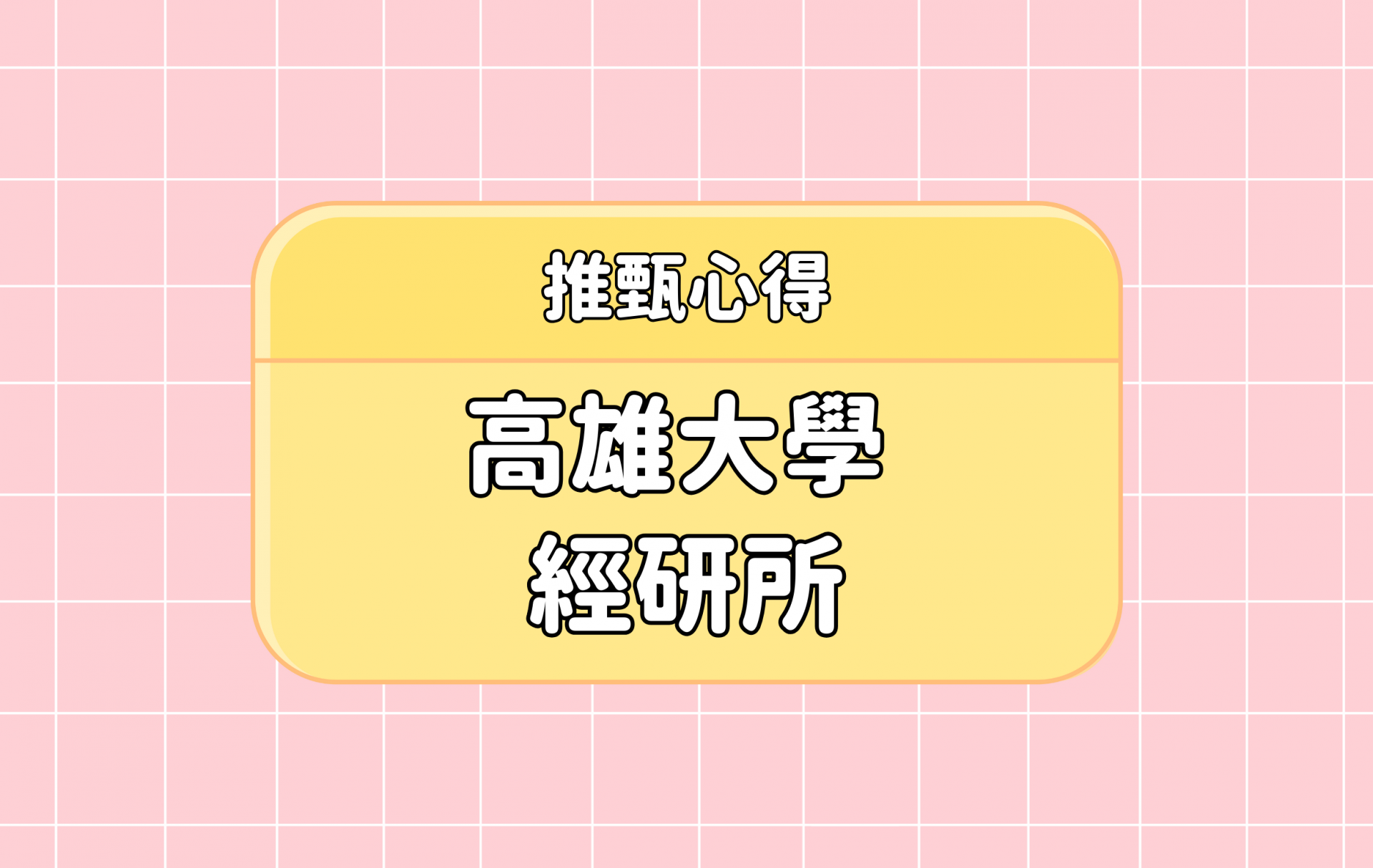 「高雄大學 經研所」推甄心得分享【考研通關手冊】