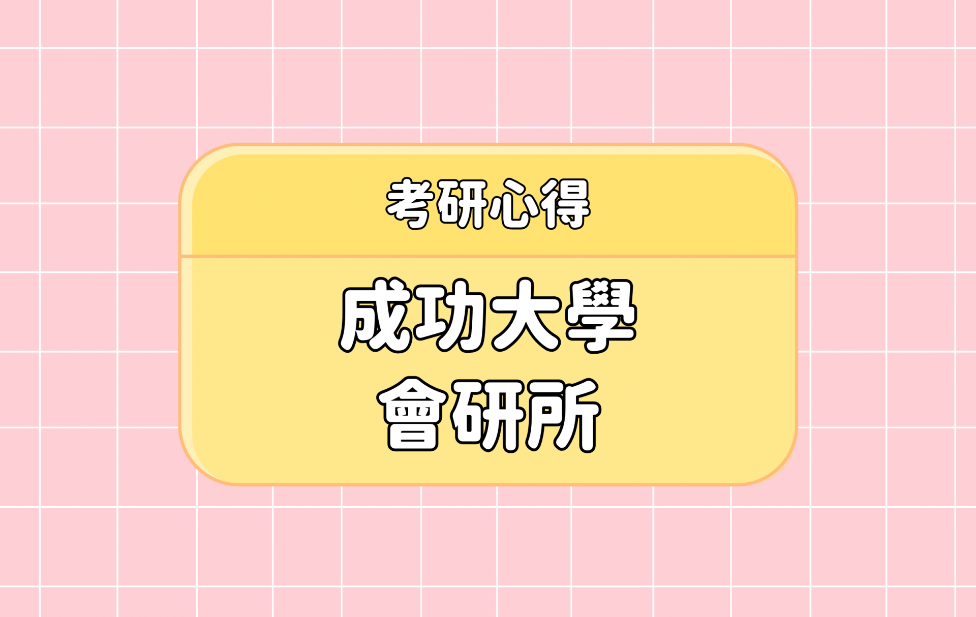 「成功大學 會研所」考研心得分享【考研通關手冊】