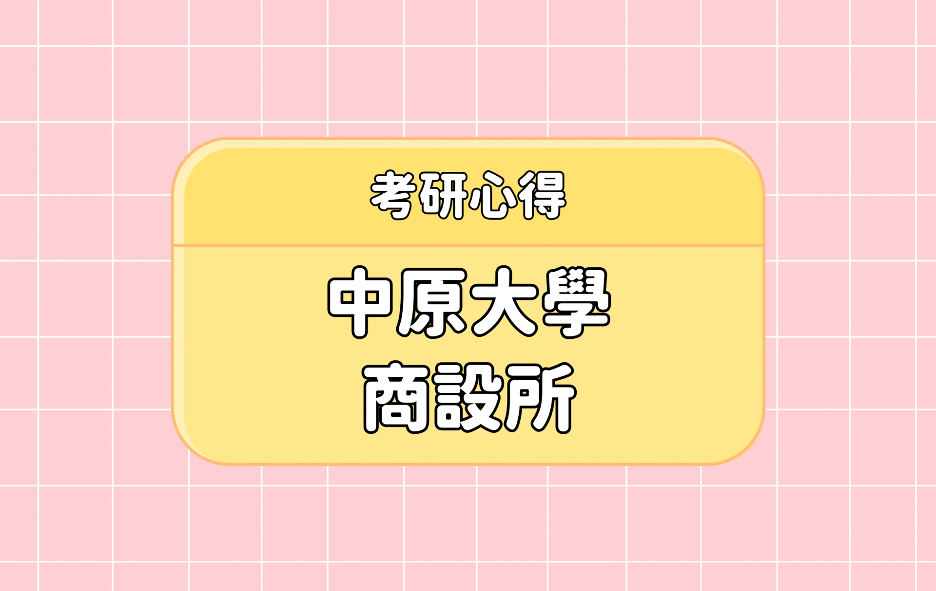 「中原大學 商設所」考研心得分享【考研通關手冊】