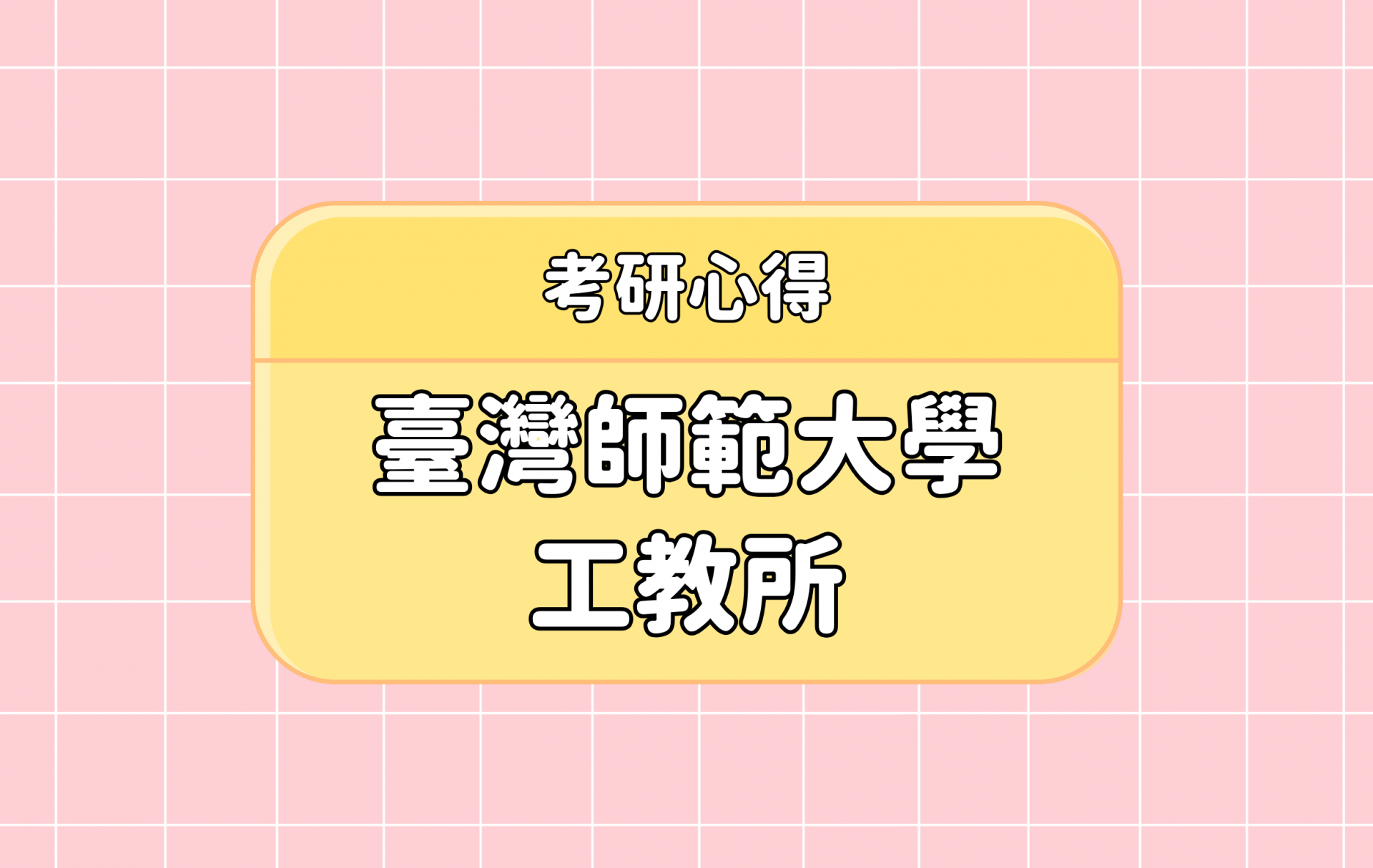 「臺灣師範大學 工教所」考研心得分享【考研通關手冊】