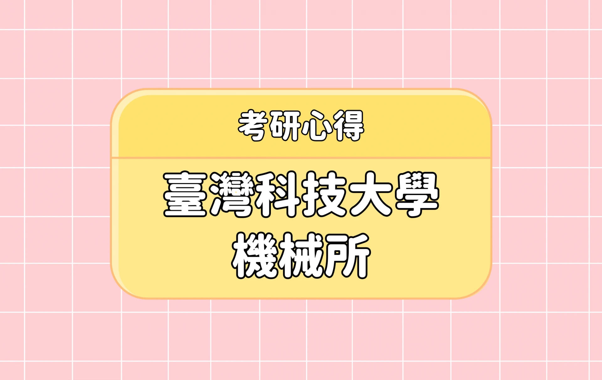 「臺灣科技大學 機械所」考研心得分享 第二彈【考研通關手冊】