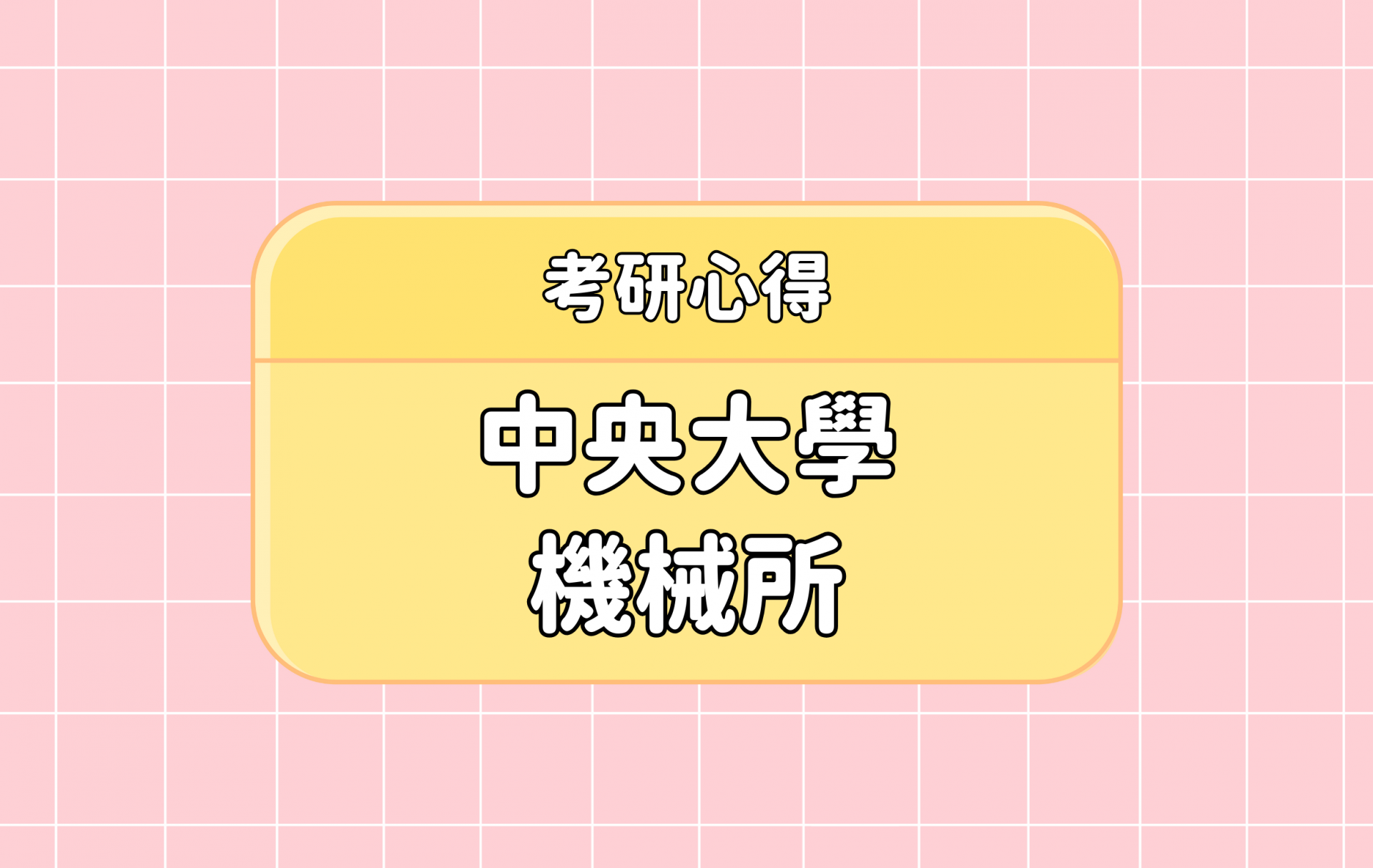 「中央大學 機械所」考研心得分享【考研通關手冊】