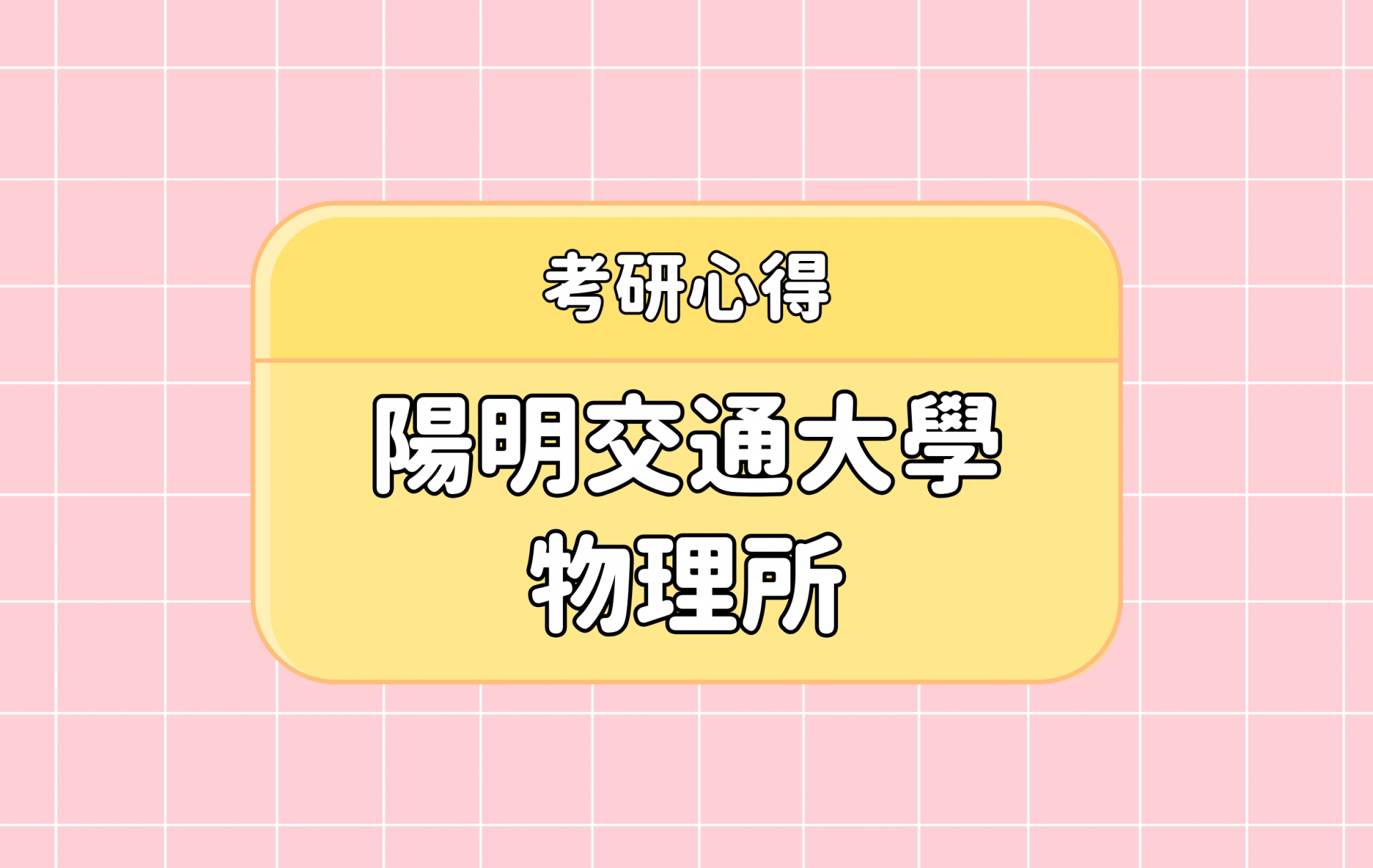 「陽明交通大學 物理所」考研心得分享【考研通關手冊】