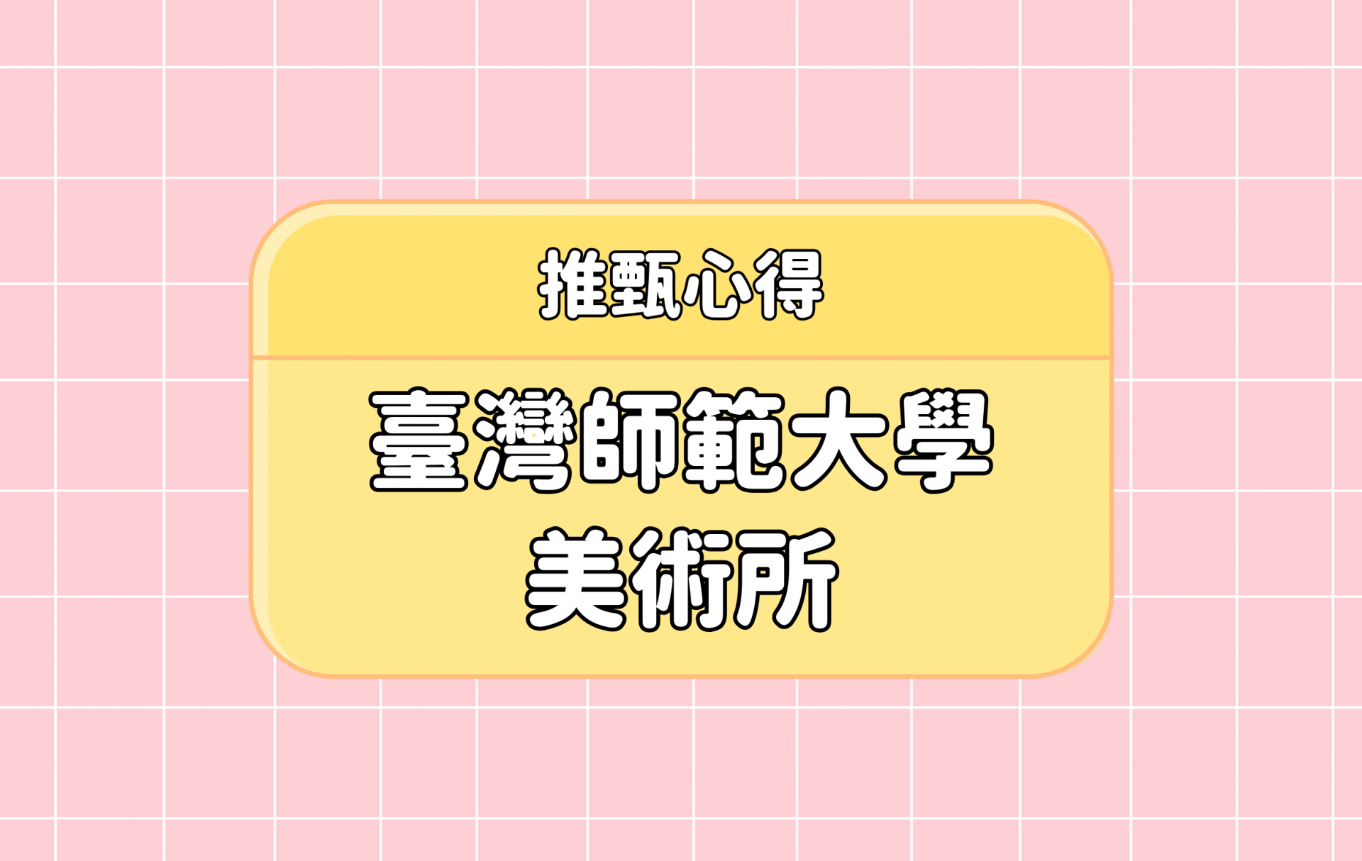 「臺灣師範大學 美術所」推甄心得分享【考研通關手冊】