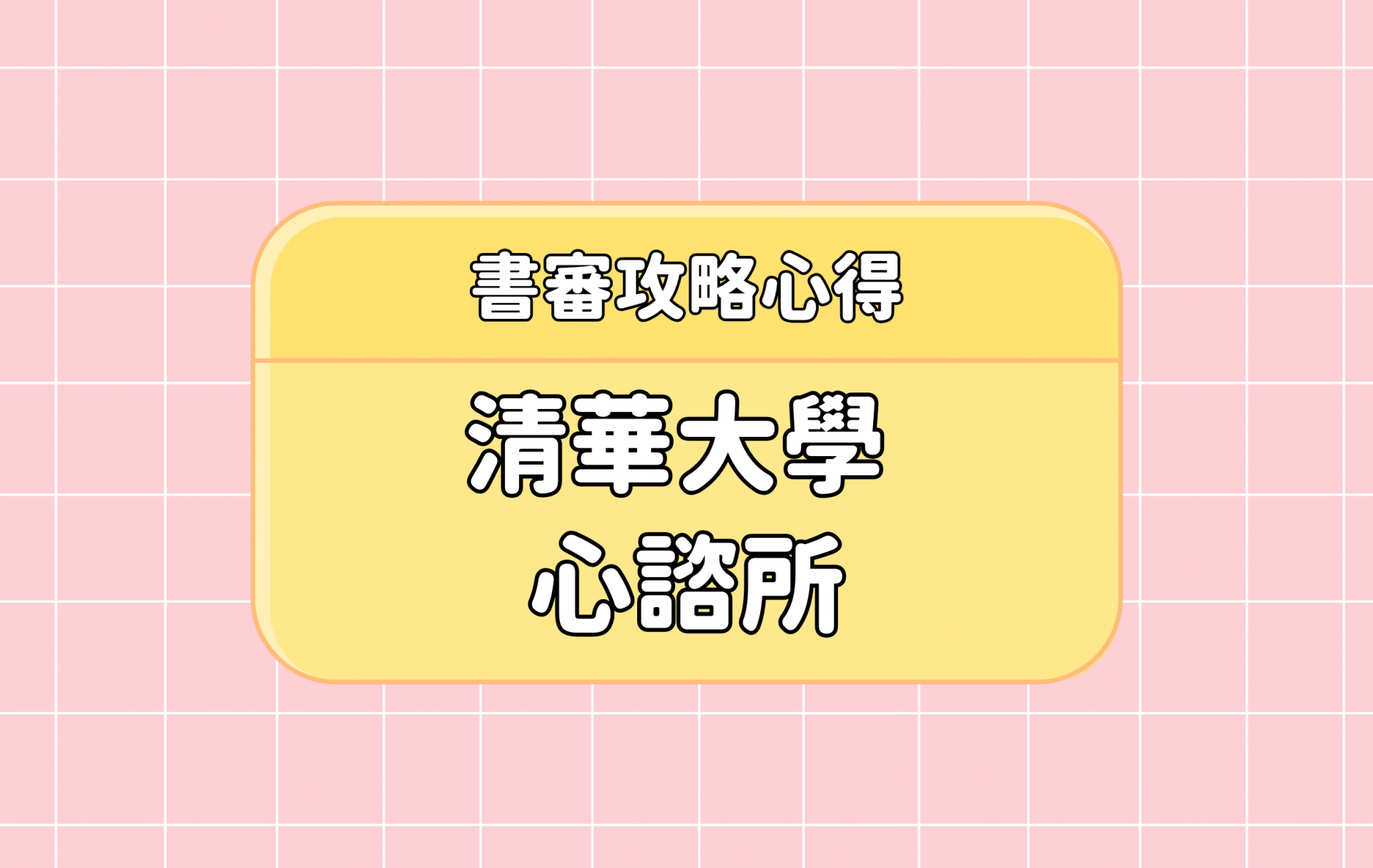 「清華大學心諮所」書審攻略心得【考研通關手冊】