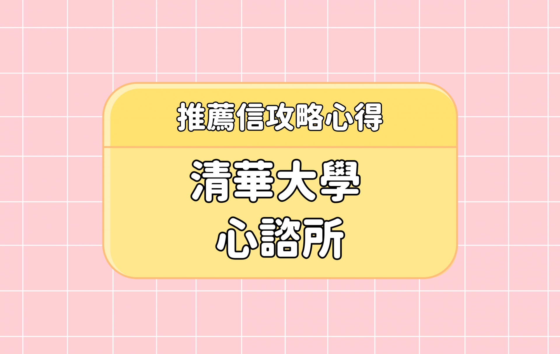 「清華大學心諮所」推薦信攻略心得 下集【考研通關手冊】