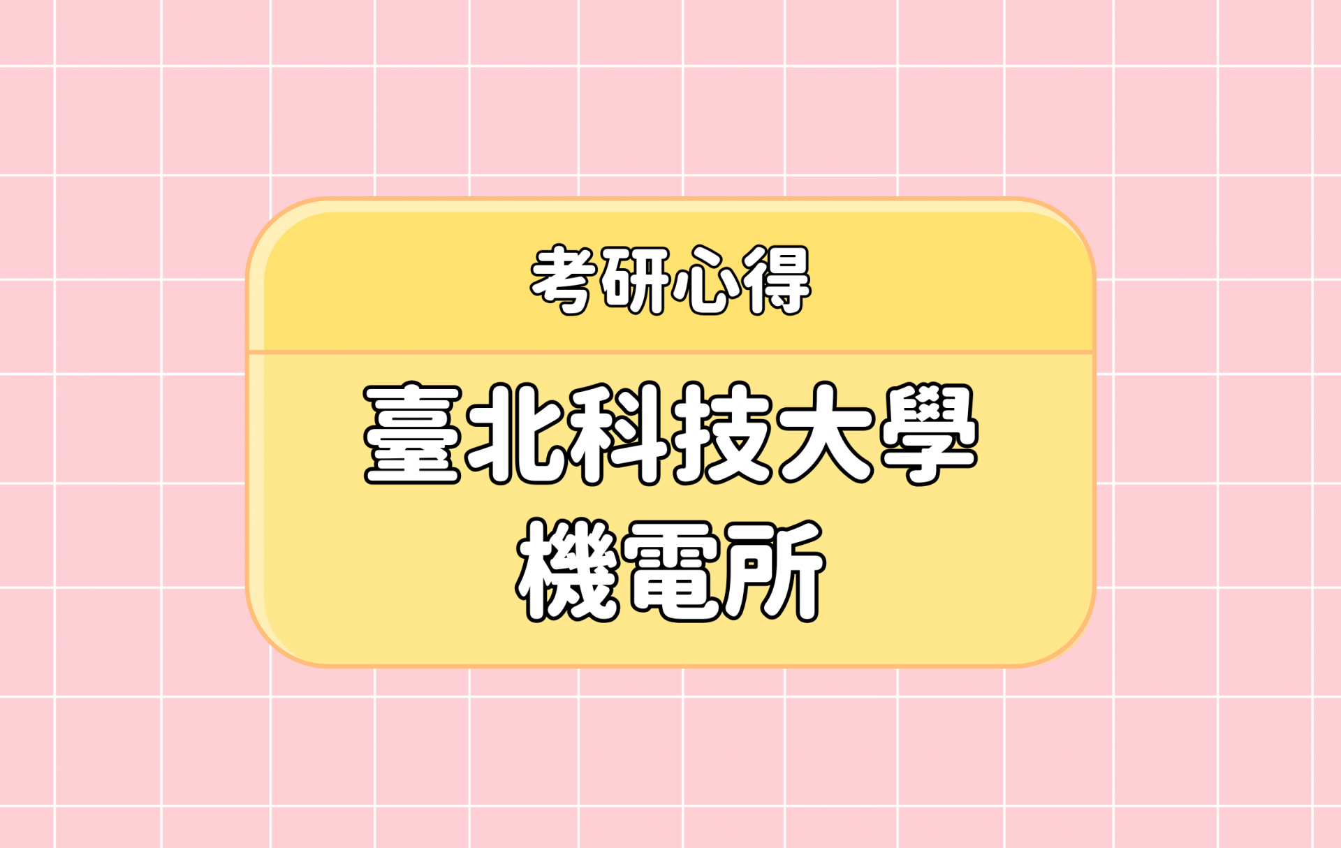 「臺北科技大學 機電所」考研心得分享【考研通關手冊】