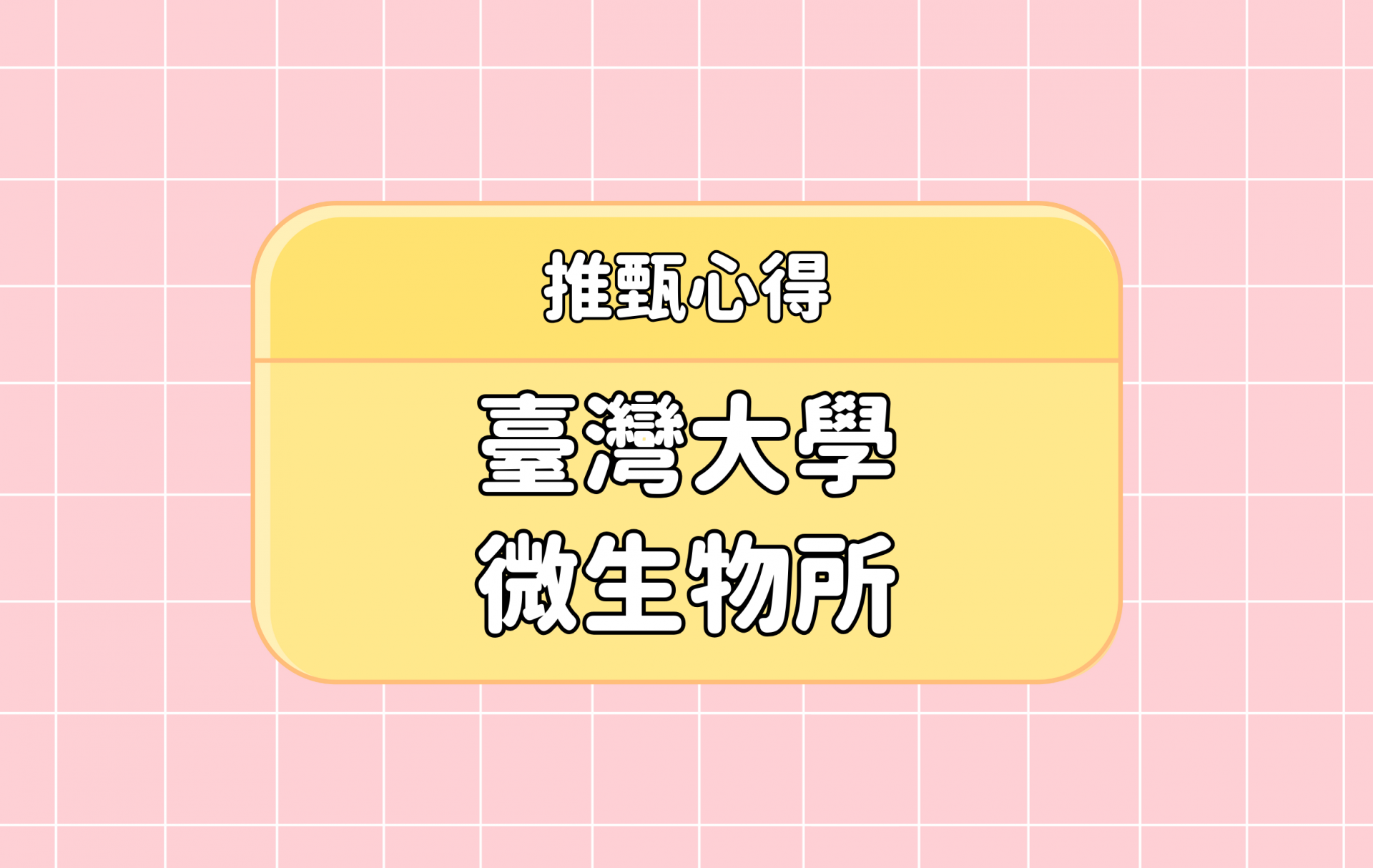 「臺灣大學 微生物所」推甄心得分享【考研通關手冊】