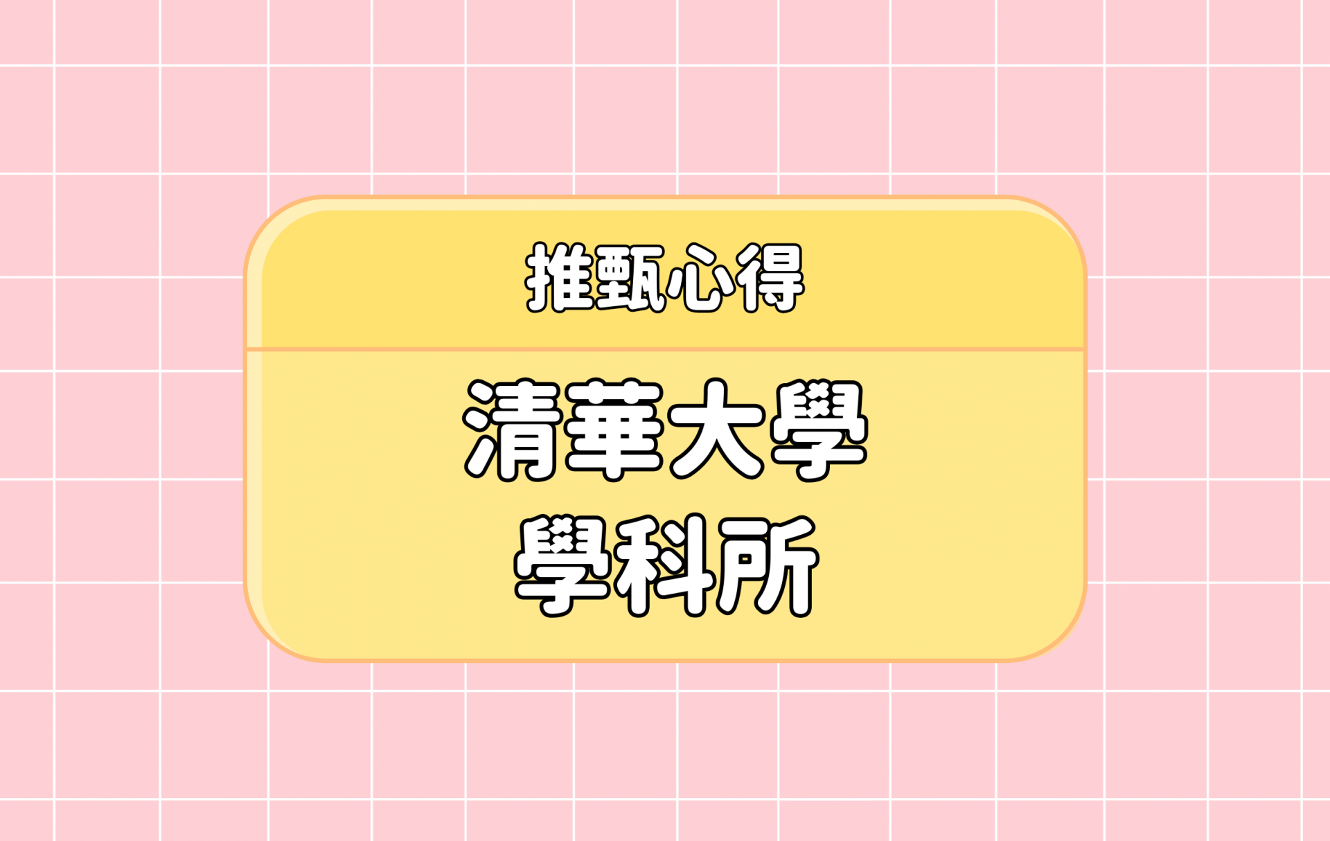 「清華大學 學科所」推甄心得分享【考研通關手冊】