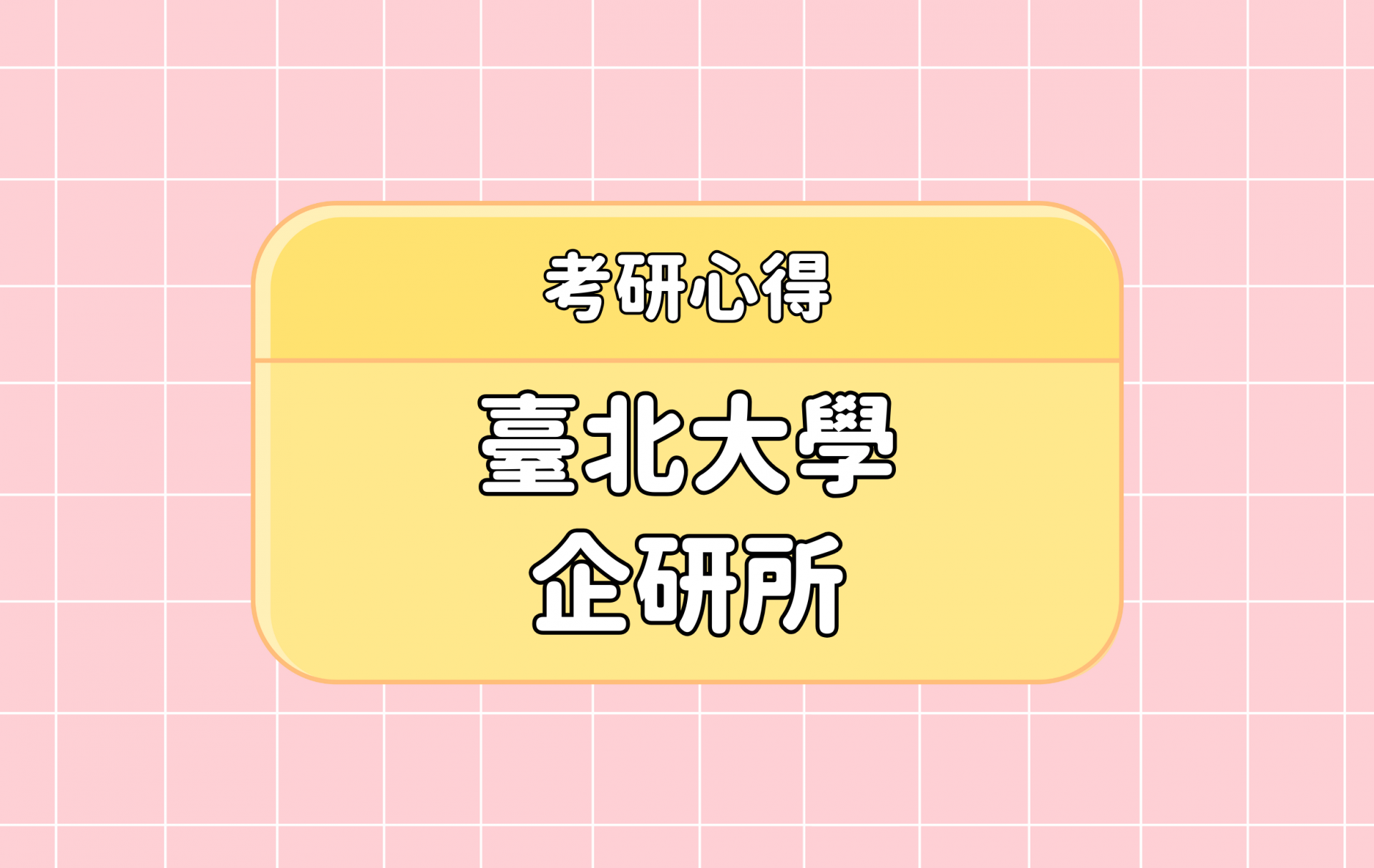 「臺北大學 企研所」考研心得分享【考研通關手冊】