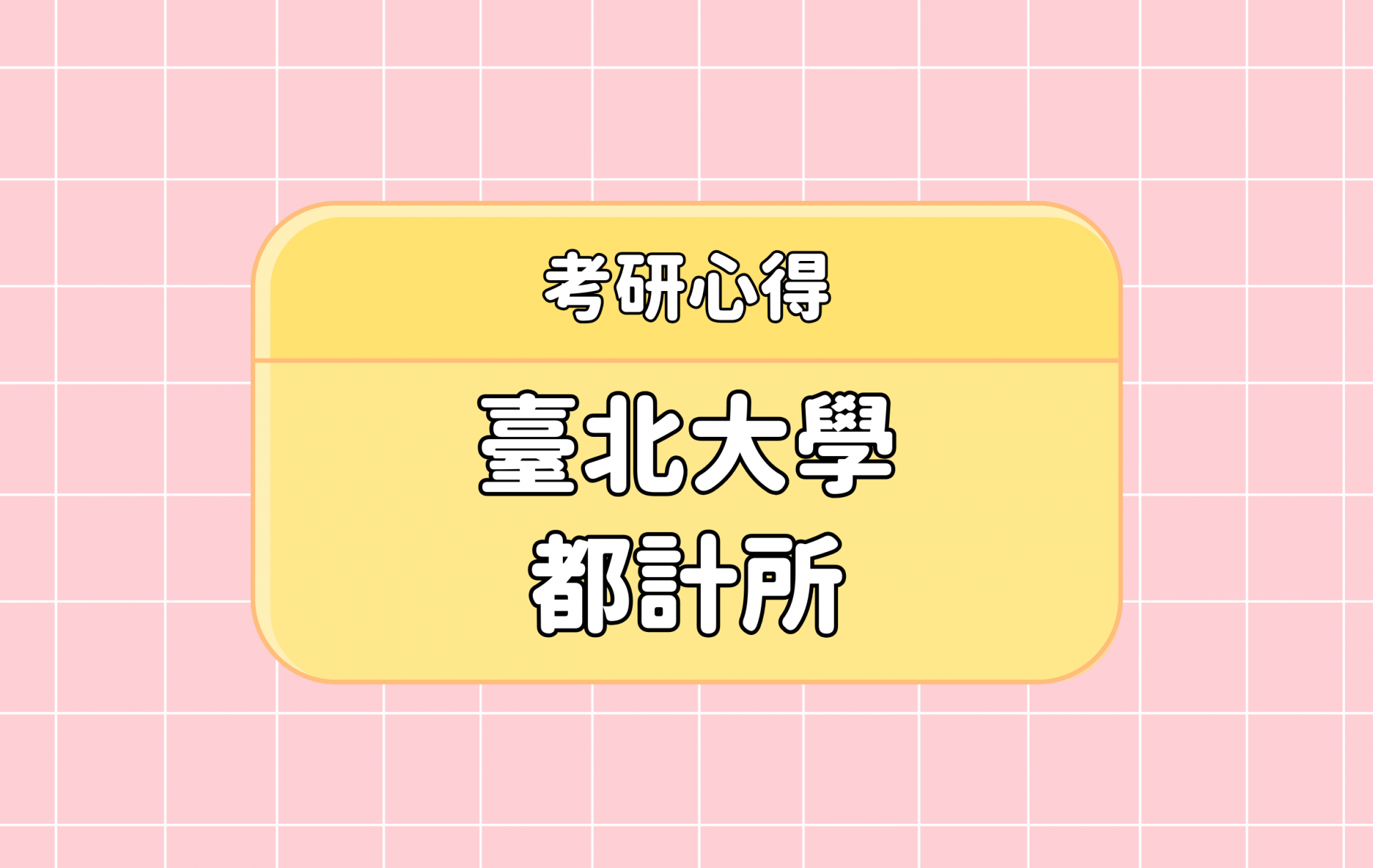 「臺北大學 都計所」考研心得分享【考研通關手冊】