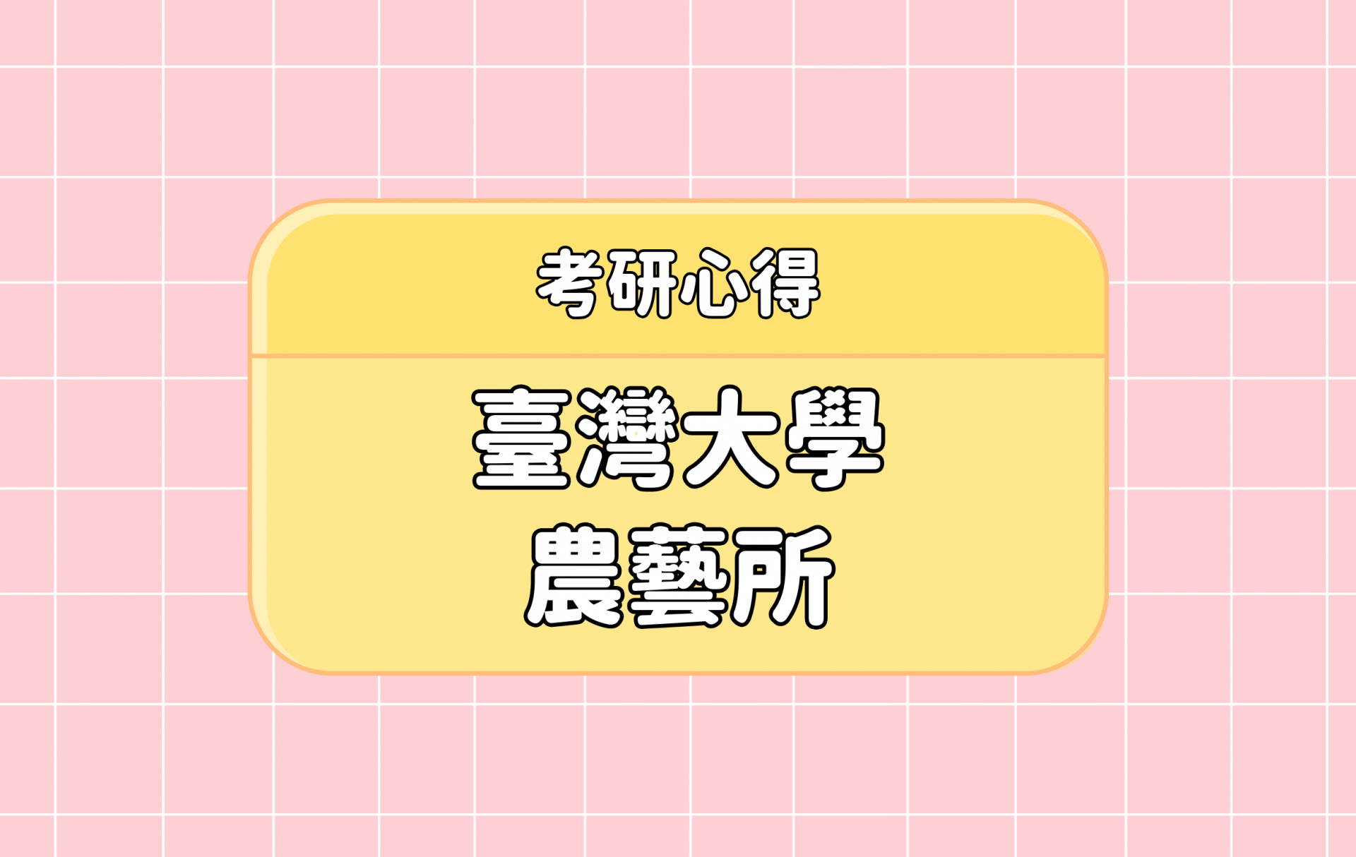 「臺灣大學 農藝所」考研心得分享【考研通關手冊】