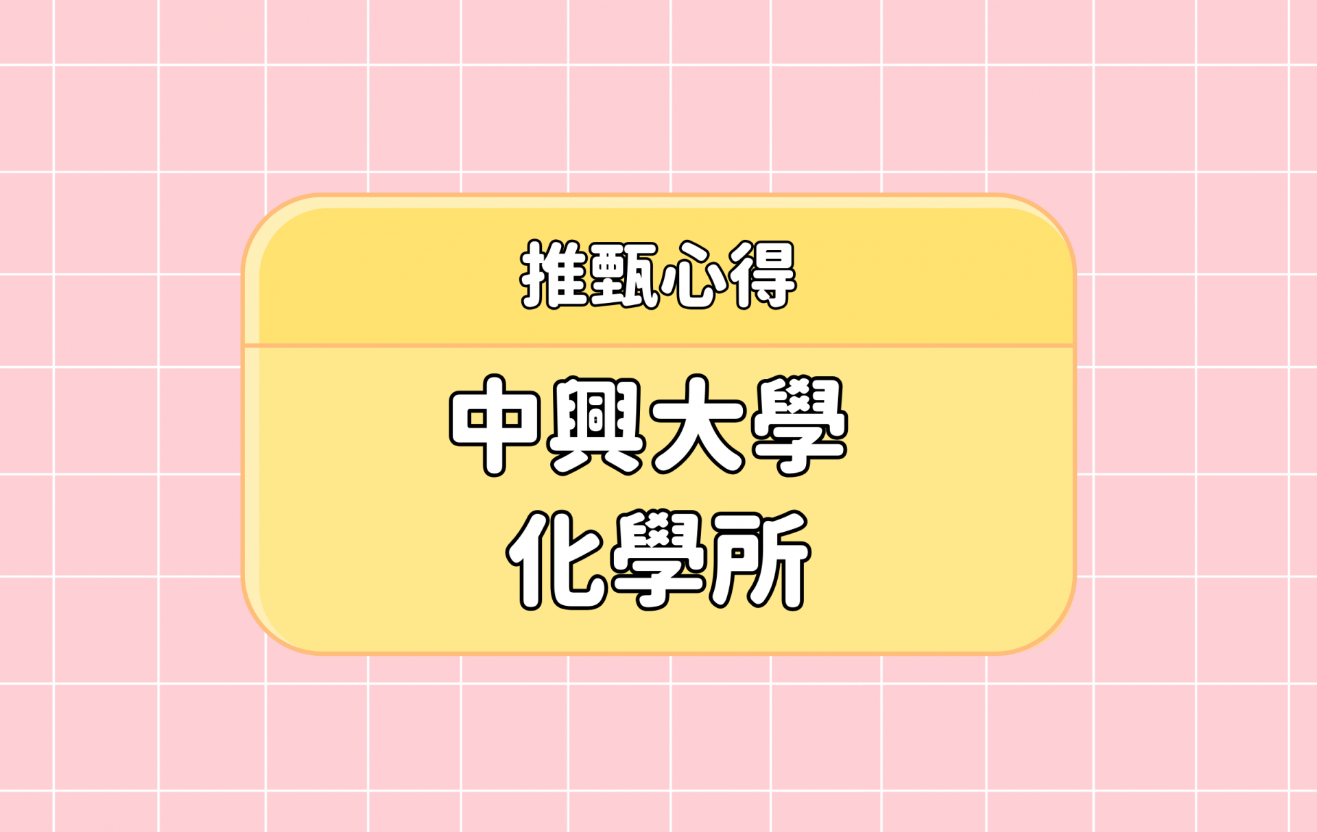 「中興大學 化學所」推甄心得分享【考研通關手冊】