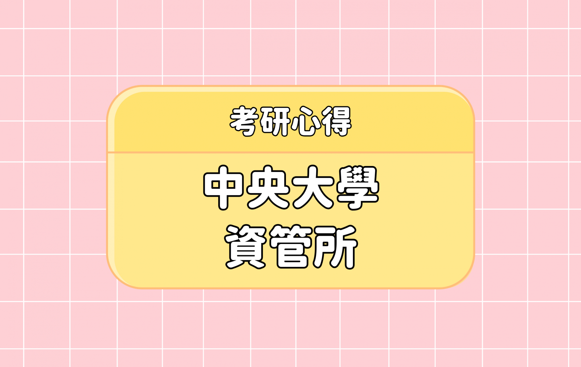 「中央大學 資管所」考研心得分享【考研通關手冊】