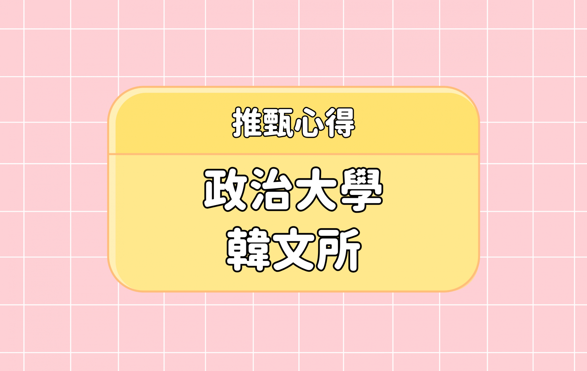 「政治大學 韓文所」推甄心得分享【考研通關手冊】