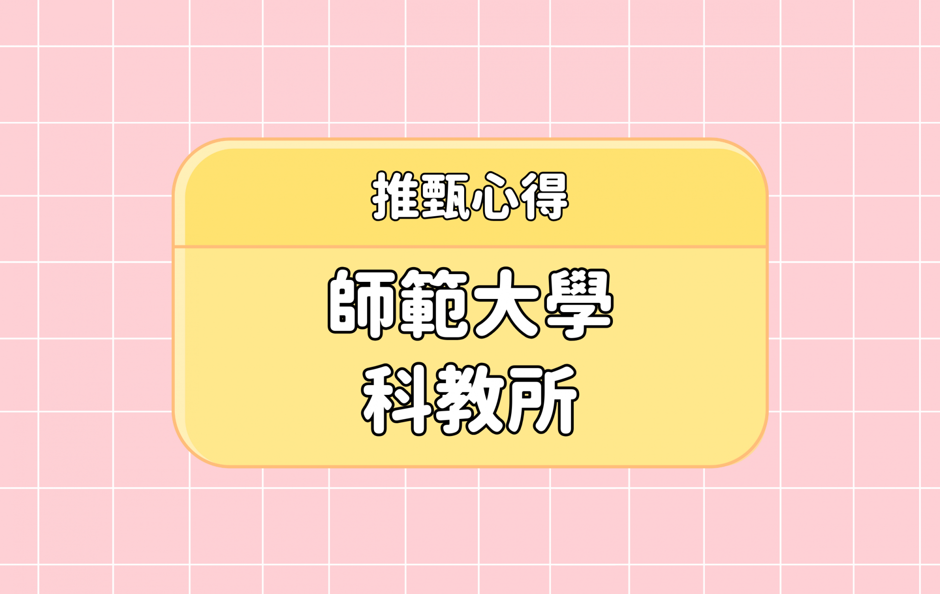 「臺灣師範大學 科教所」推甄心得分享【考研通關手冊】