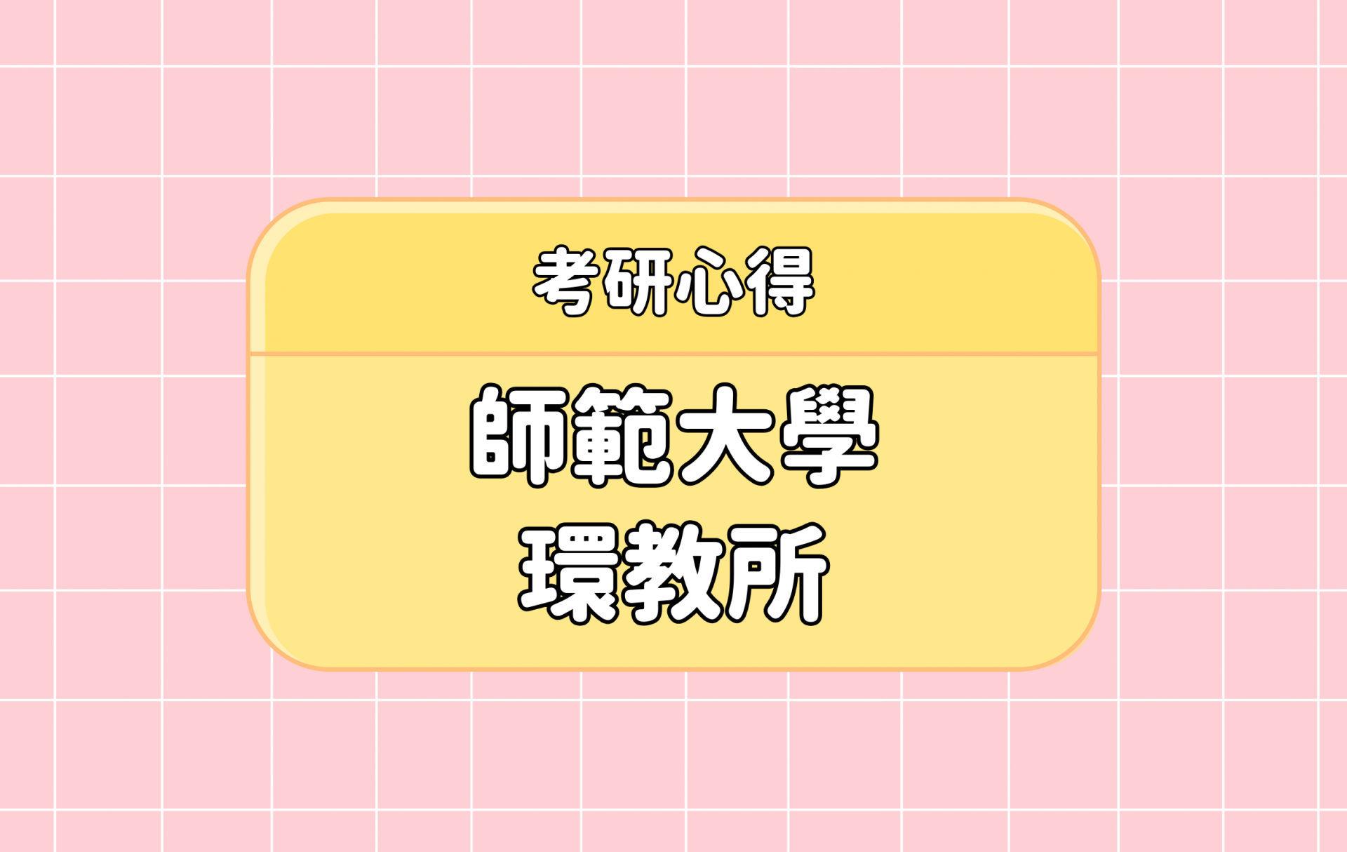 「臺灣師範大學 環教所」考研心得分享【考研通關手冊】