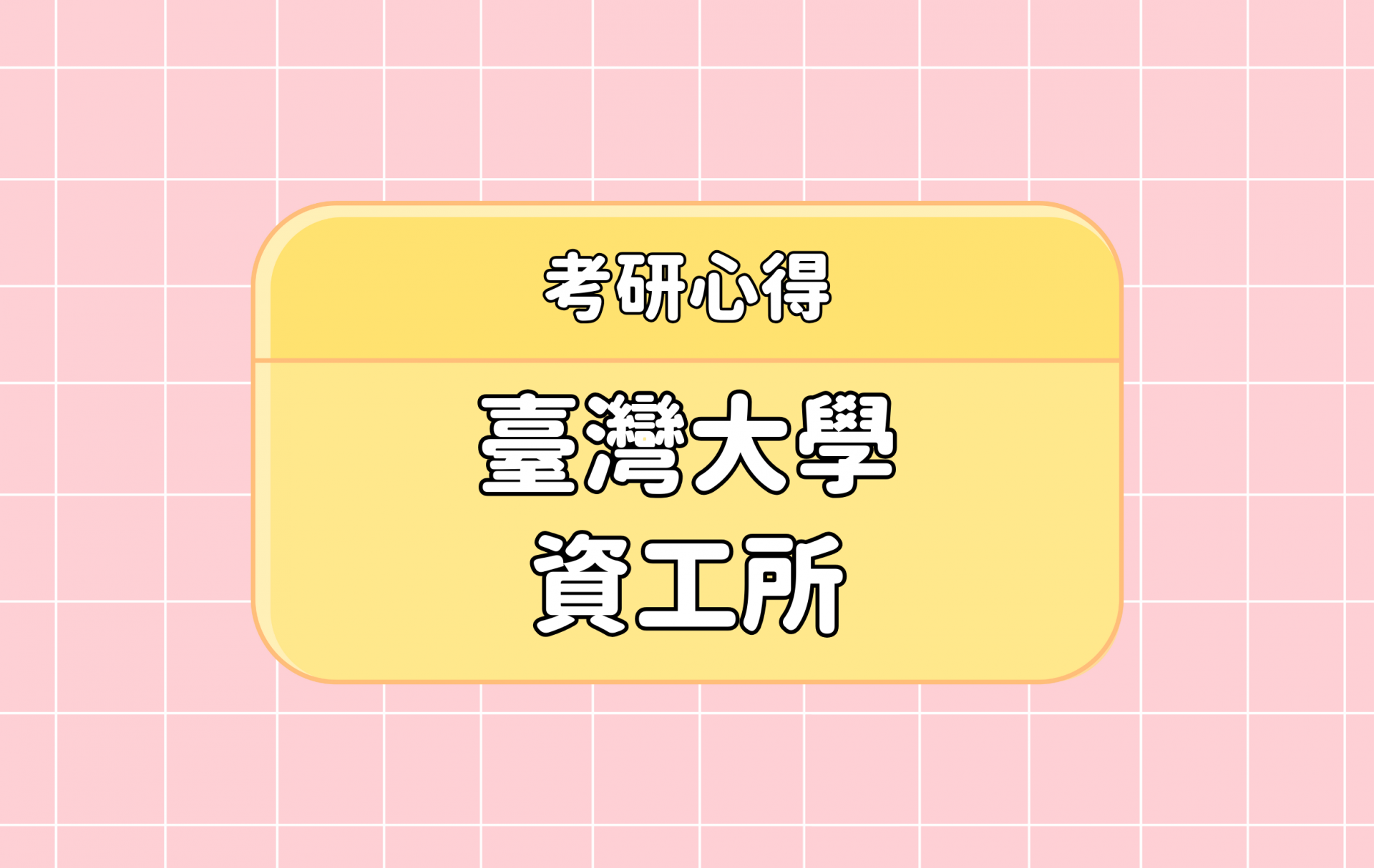 「臺灣大學 資工所」考研心得分享【考研通關手冊】